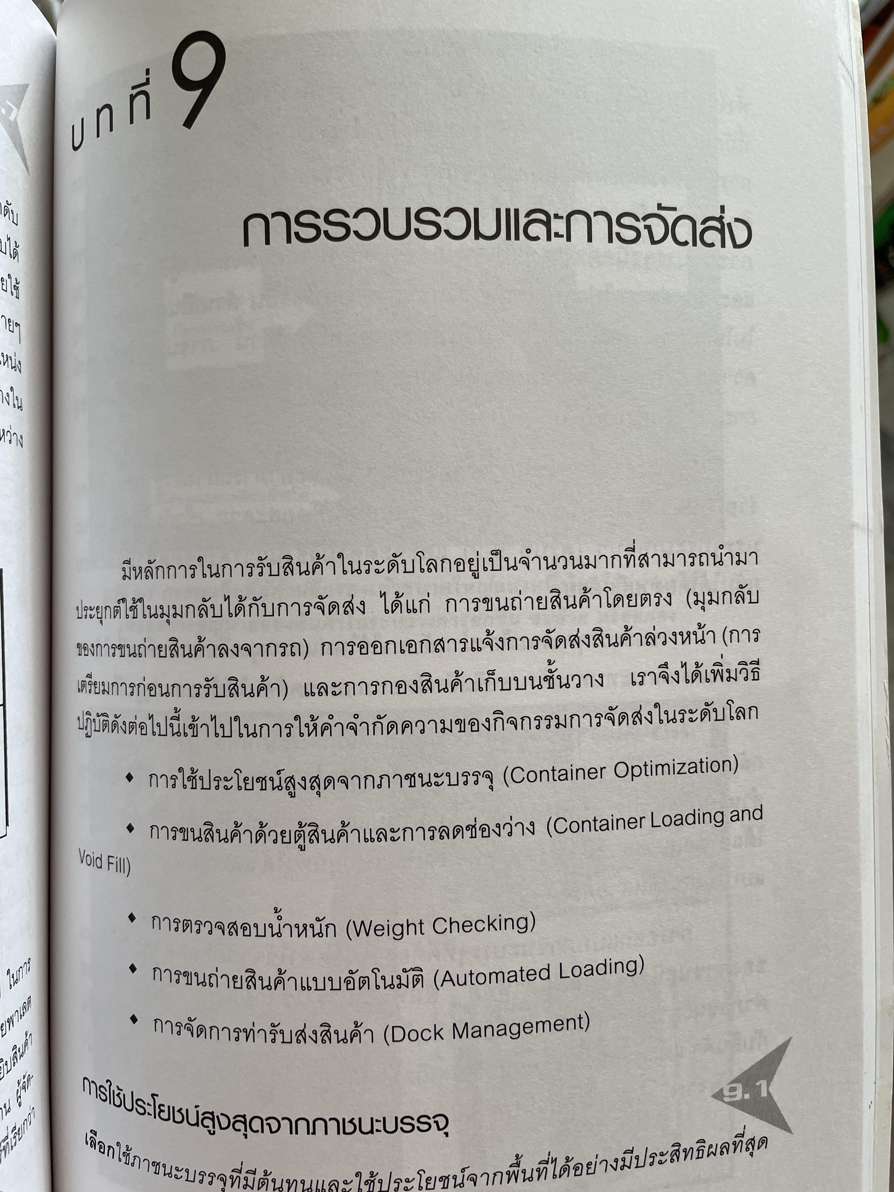 การจัดการ คลังสินค้าระดับโลก World-Class Warehousing and Material Handling. ผู้เขียน Edward H.Frazelle. ผู้แปล อนุวัฒน์ ทรัพย์พืชผล 1,200 กรัม