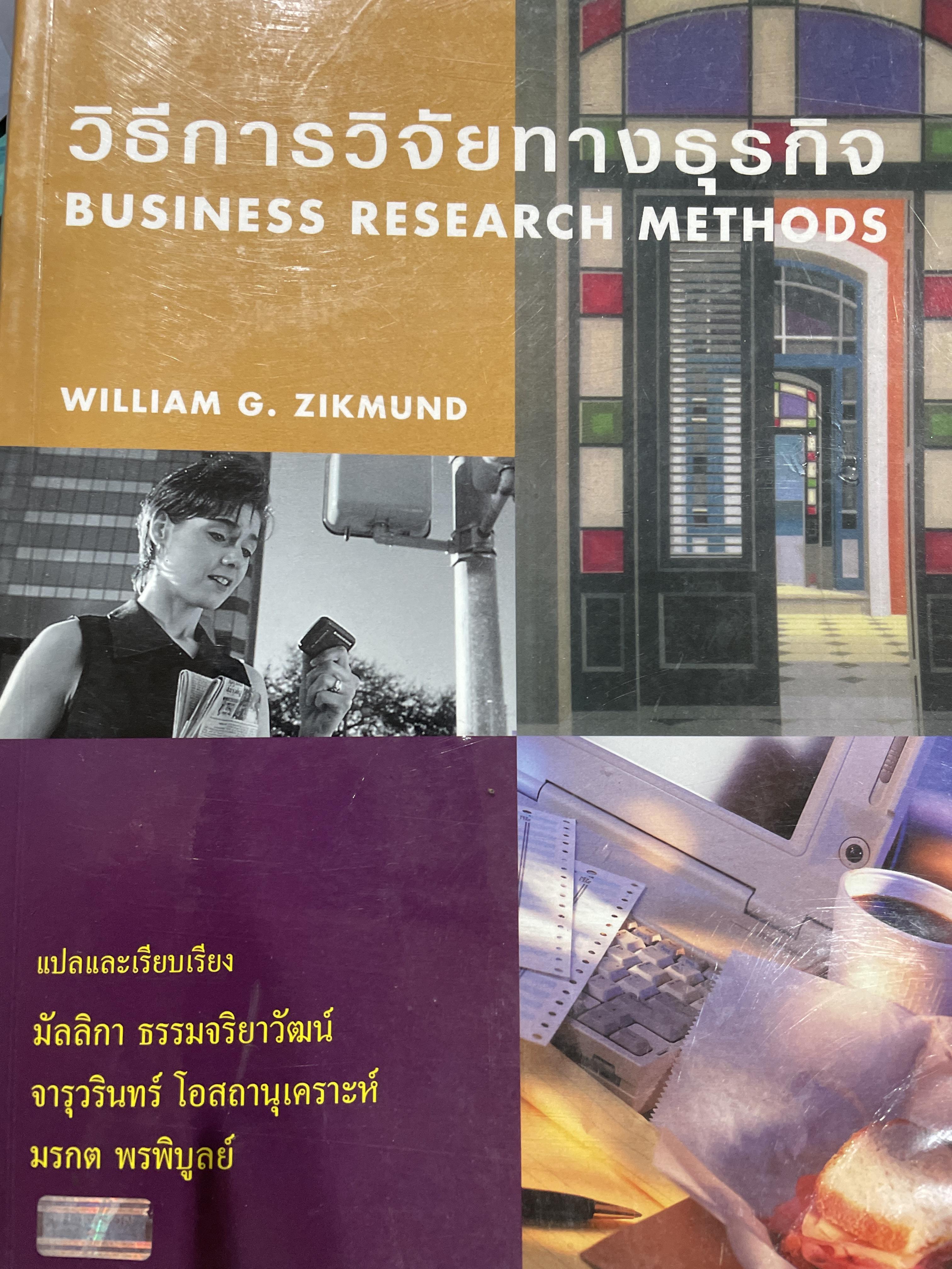 วิธีการวิจัยทางธุรกิจ BUSINESS RESEARCH METHODS. ผู้เขียน WILLIAM G. ZIKMUND แปลและเรียบเรียงโดย มัลลิกา ธรรมจริยาวัฒน์ และคณะ 0 กก.