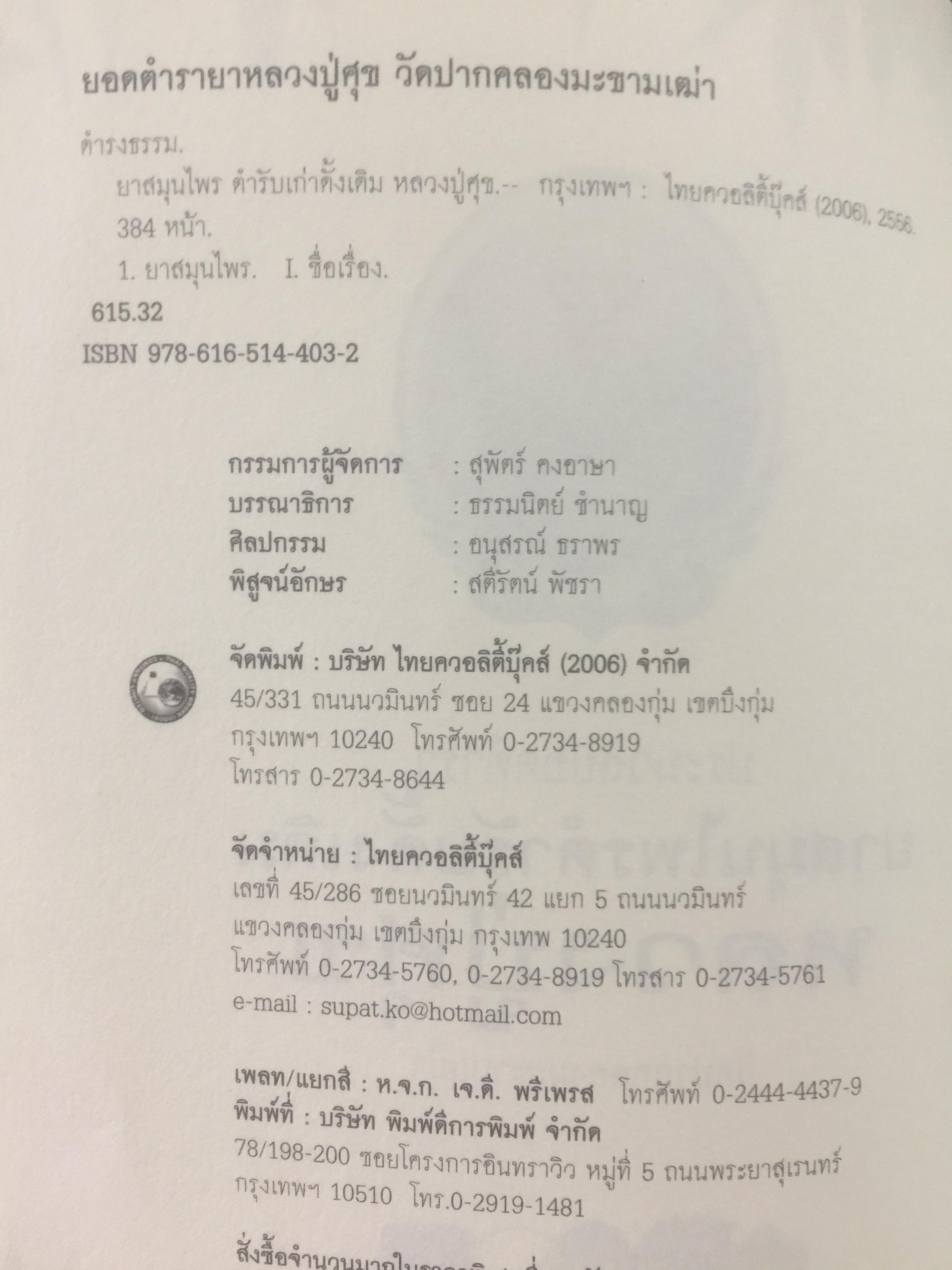 ประมวลยอดตำรา ยาสมุนไพร ตำรับเก่าดั้งเดิม. หลวงปู่ศุข วัดปากคลองมะขามเฒ่า 0 กก.