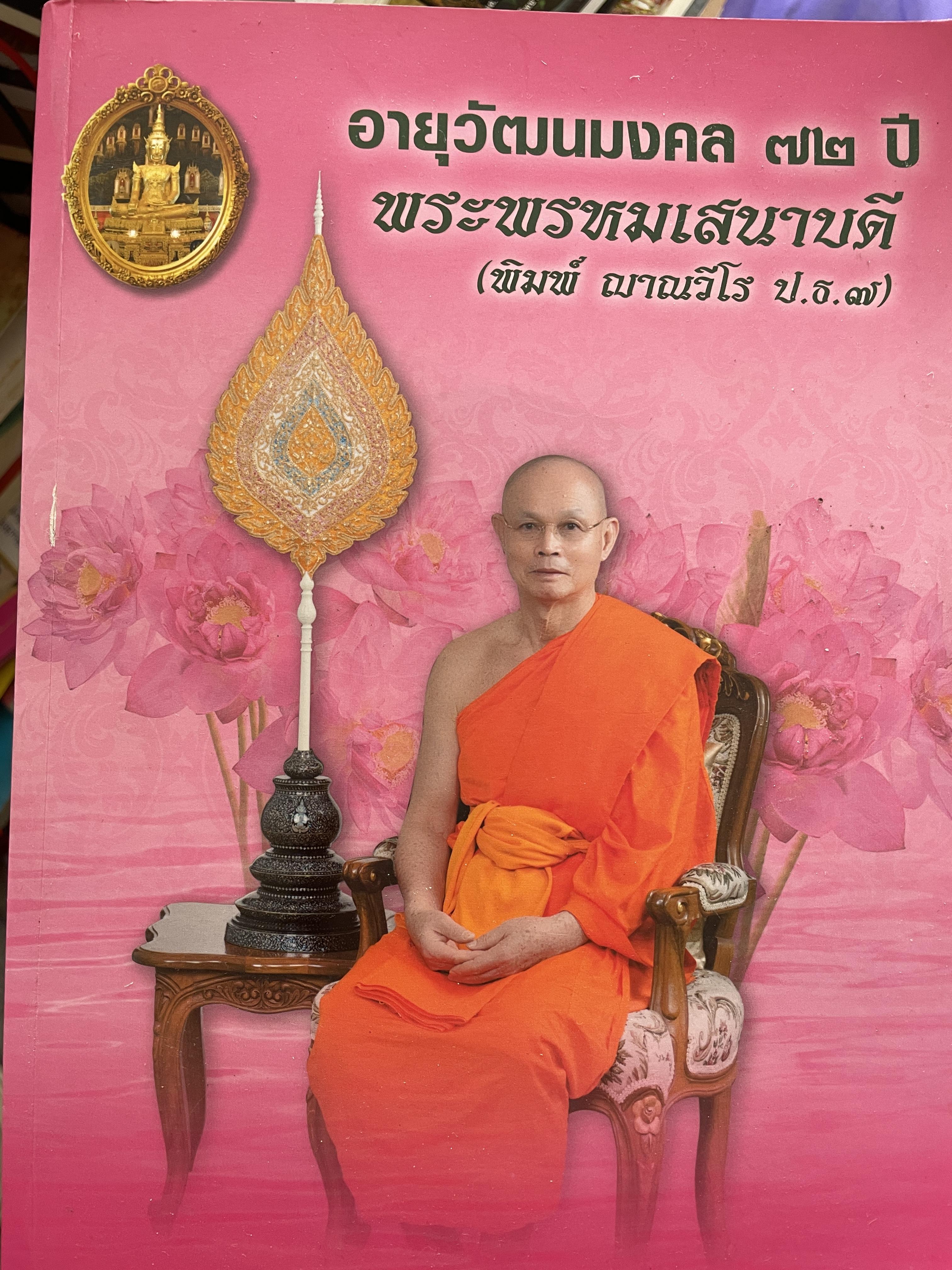 อายุวัฒนมงคล 72 ปี พระพรหมเสนาบดี (พิมพ์ ญาณวีโร ป.ธ. 7) 5 กก.