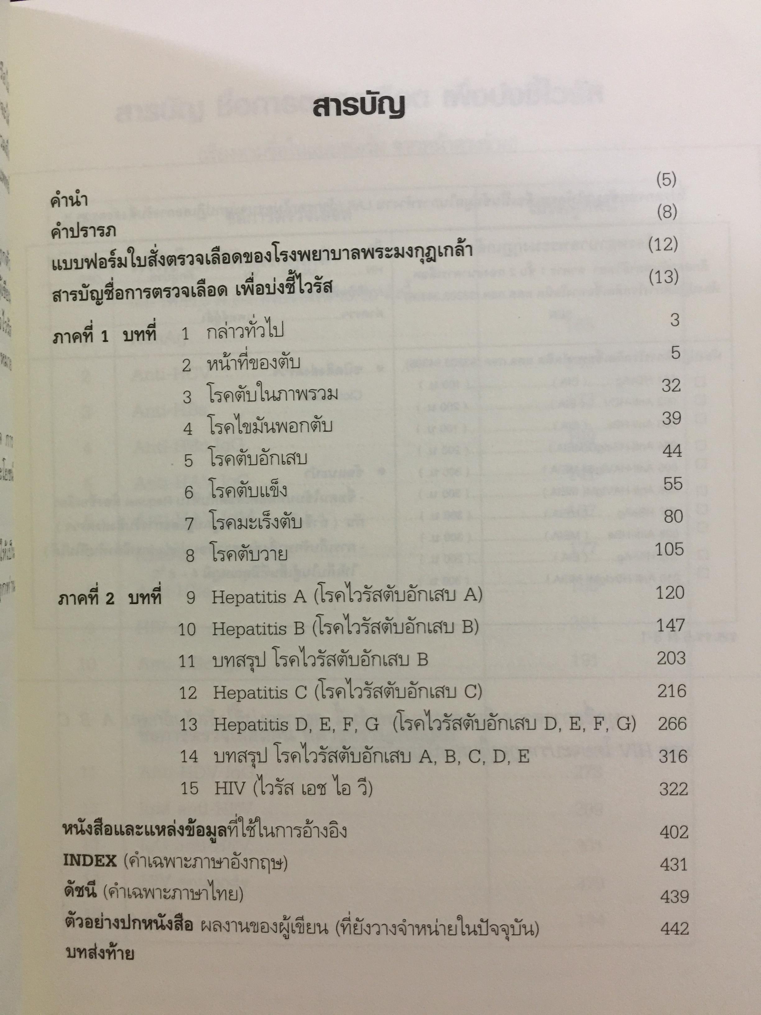 คู่มือแปลผลตรวจเลือด ไวรัสลงตับ. เพื่อหยั่งรู้ปัจจัยเสี่ยง(ลดโอกาสเกิด) โรคมะเร็งตับ 3,500 กรัม