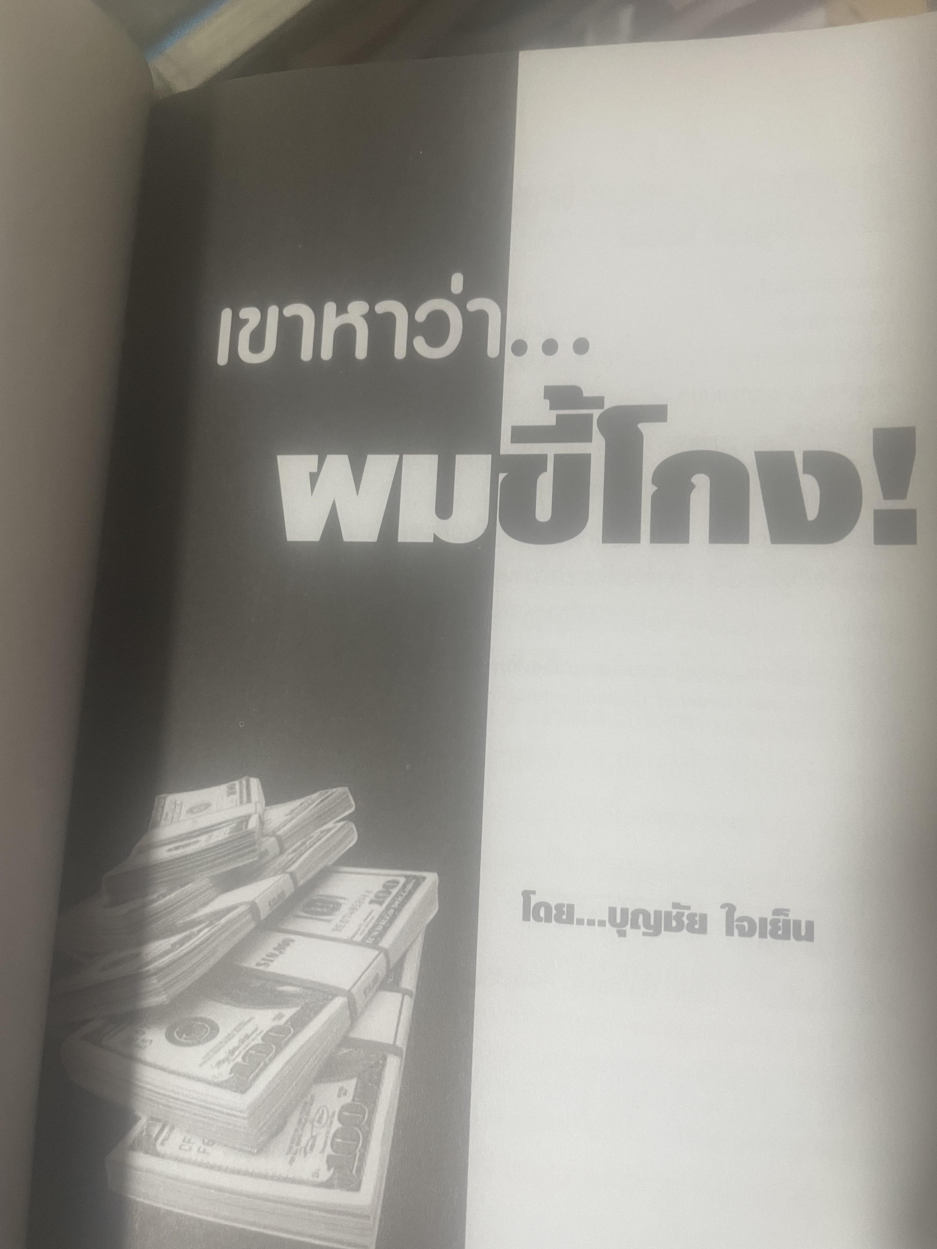 เขาหาว่า…ผมชี้โกง ! โดย บุญชัย ใจเย็น 600 กรัม