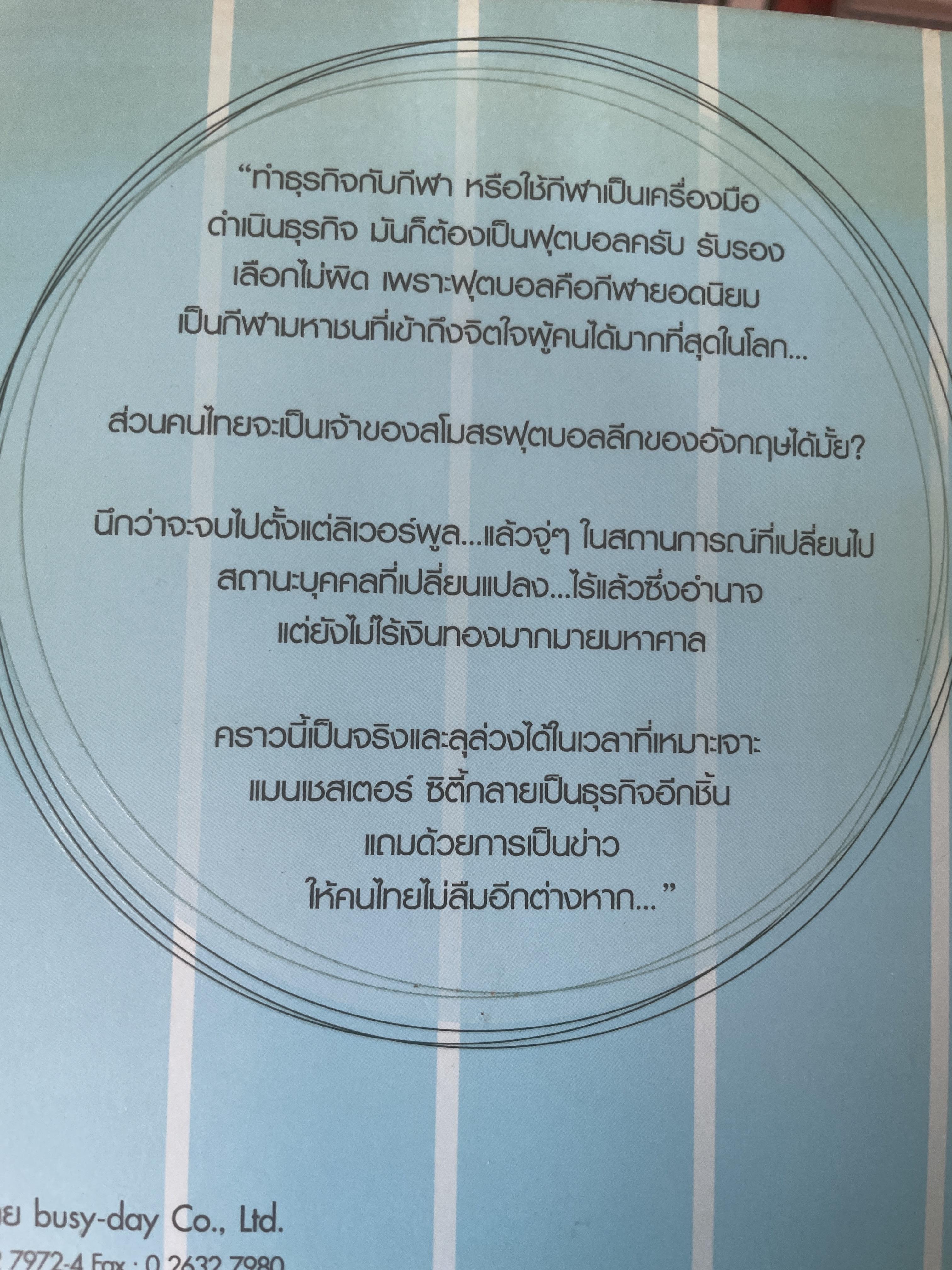 The Sinatra ‘ s City กึงยุคคนไทยเป็นเจ้าของสโมสรฟุตบอล สุดยอดบทวิเคราะห์ธุรกิจลูกหนังที่จะทำให้คุณรู้ว่าเบื้องหลังของเกมกีฬา ยังมีอำนาจและเงินตราที่เหนือกว่า 1,800 กรัม