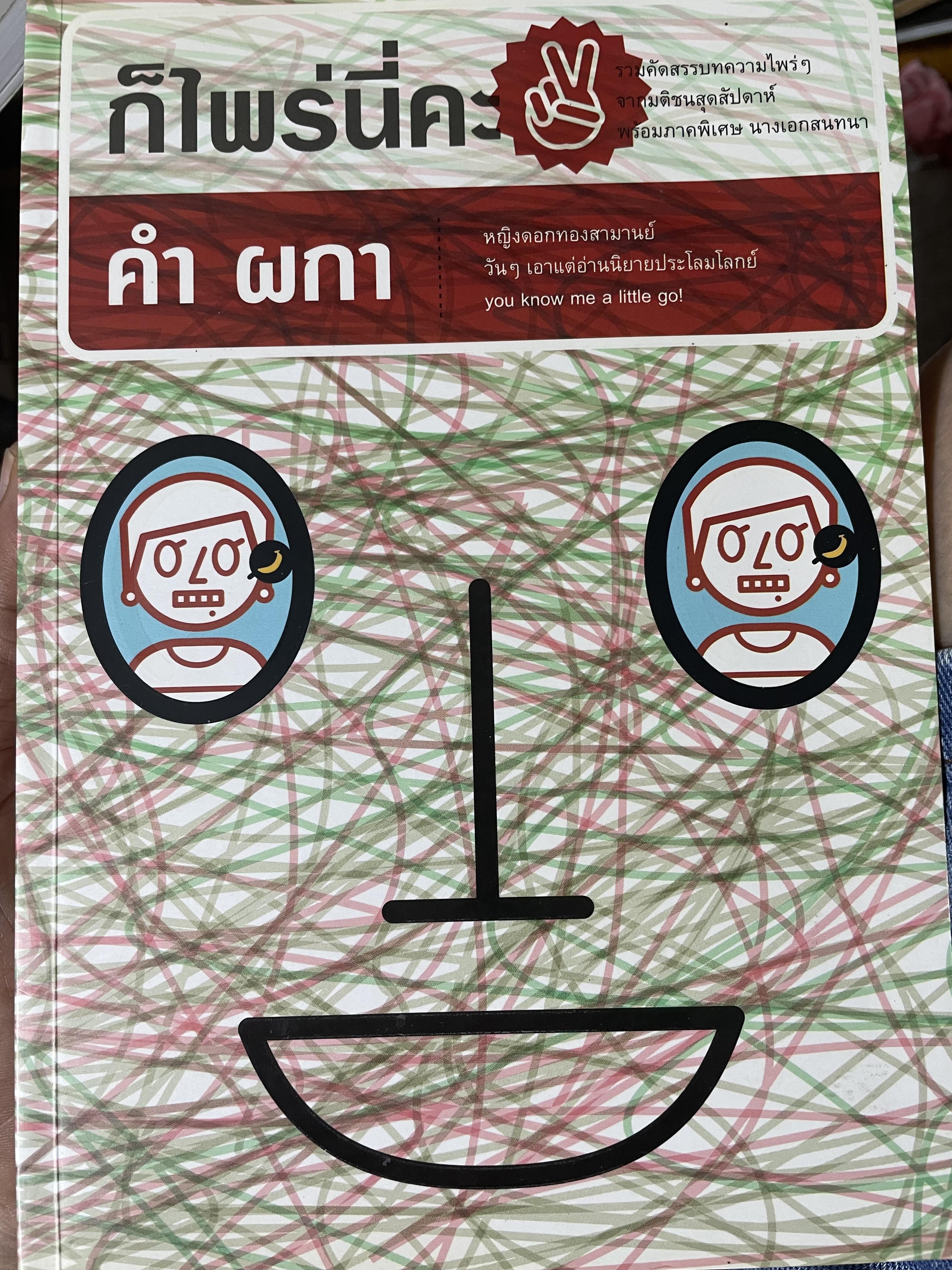 ก็ไพร่นื่คะ 2 ผู้เขียน คำ ผกา 3 กก.