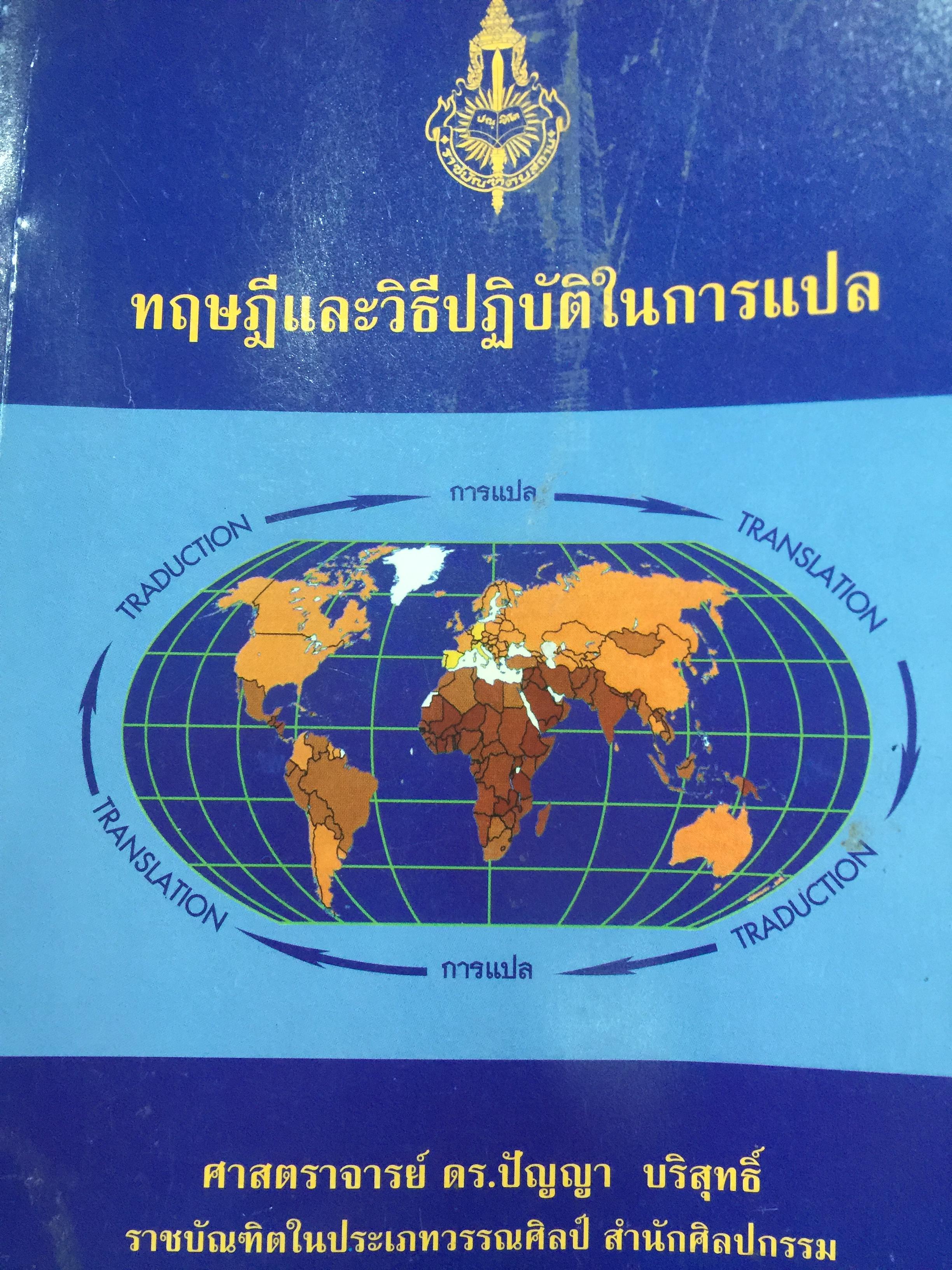 ทฤษฎีและวิธีปฎิบัติในการแปล ผู้เขียน ศาสตราจารย์ ดร.ปัญญา บริสุทธิ์ ราชบัณฑิตในประเภทวรรณศิลป์ สำนักศิลปกรรม 0 กก.