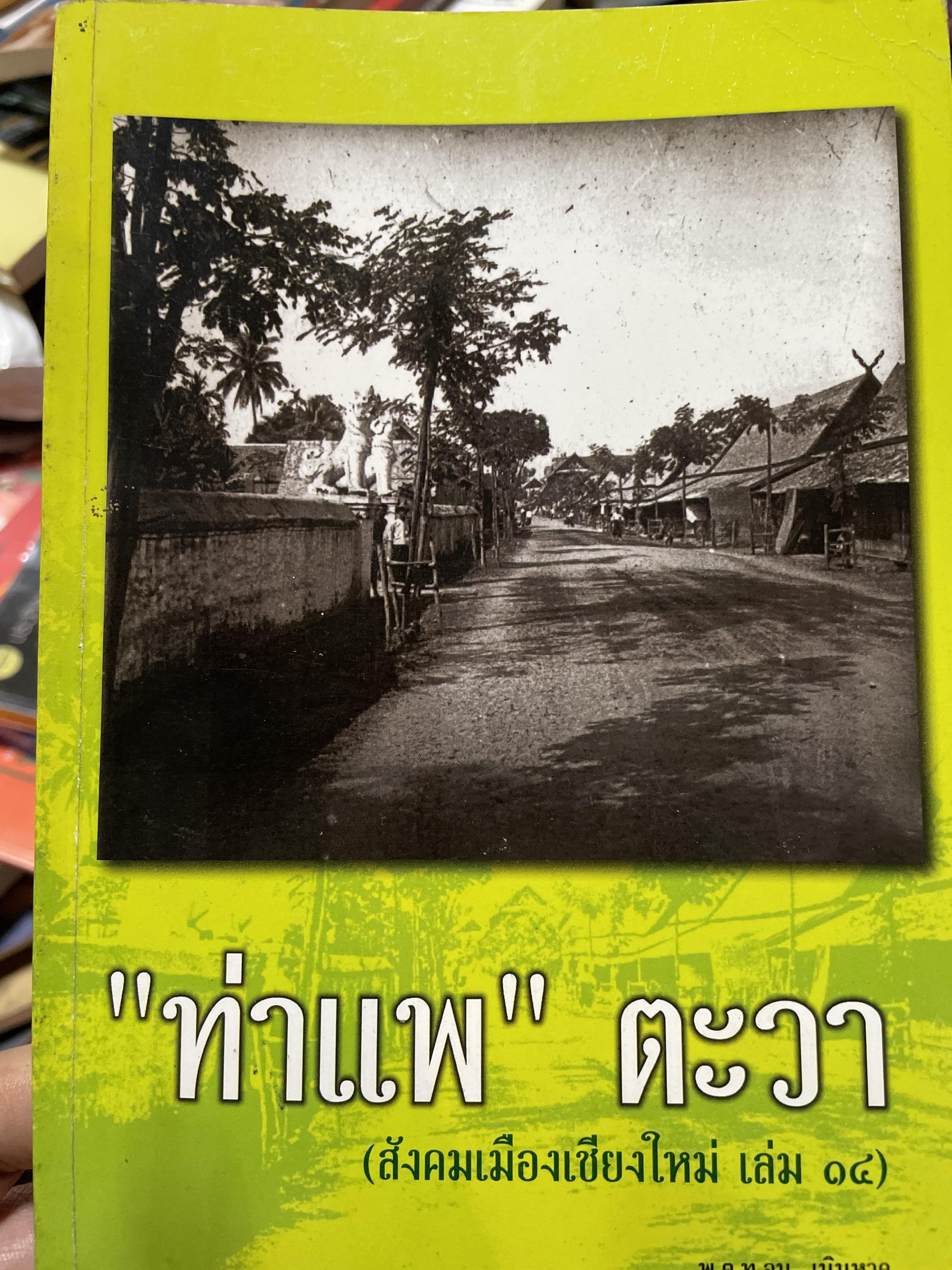 ท่าแพ ตะวา สังคมเมืองเชียงใหม่ เล่ม 14 ผู้เขียน พ.ต.ท.ธนู เนินหาด 2 กก.