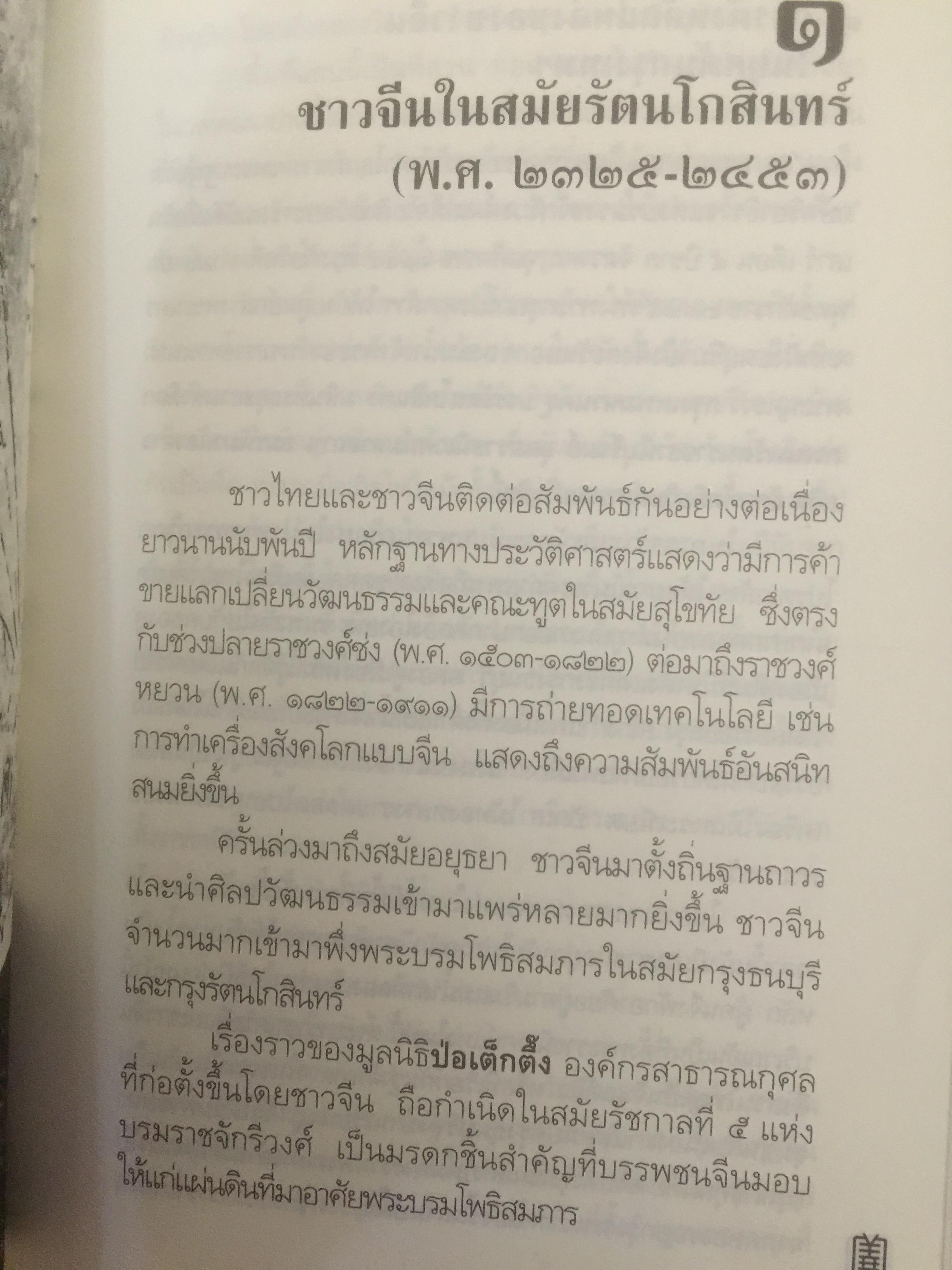ป่อเต็กตึ๊ง. บนเส้นทางประวัติศาสตร์สังคมไทย ผู้เขียน กรรณิการ์ ตันประเสริฐ และคณะ 0 กก.