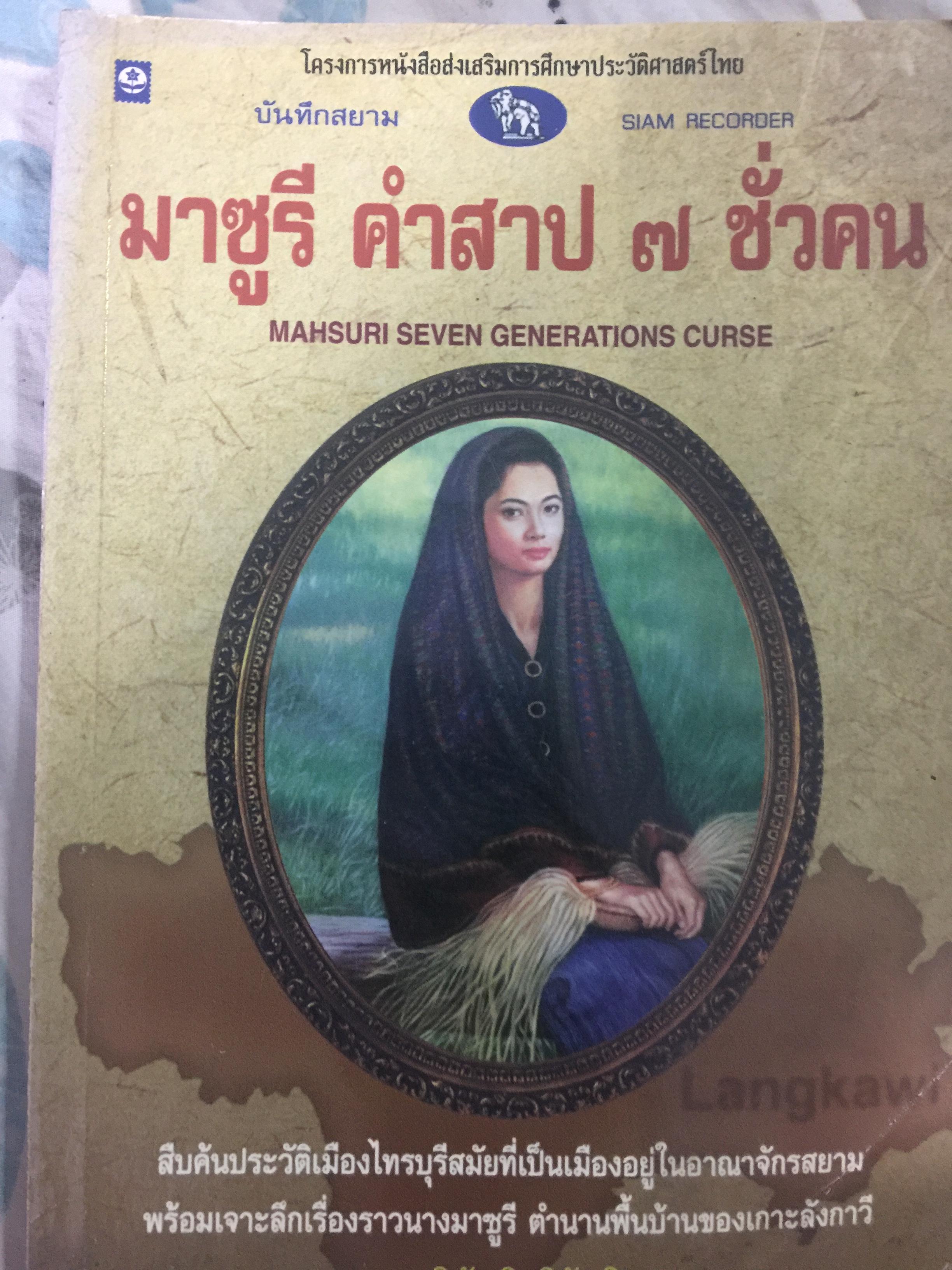 มาซูรี คำสาป 7 ชั่วคน. MAHSURI SEVEN GENERATIONS CURSE สืบค้นประวัติเมืองไทรบุรีสมัยที่เป็นเมืองอยู่ในอาณาจักรสยาม พร้อมเจาะลึกเรื่องราวนางมาซูรี ตำนานพื้นบ้านของเกาะลังกาวี ผู้เขียน พลาดิศัย สิทธิธัญกจ 700 กรัม
