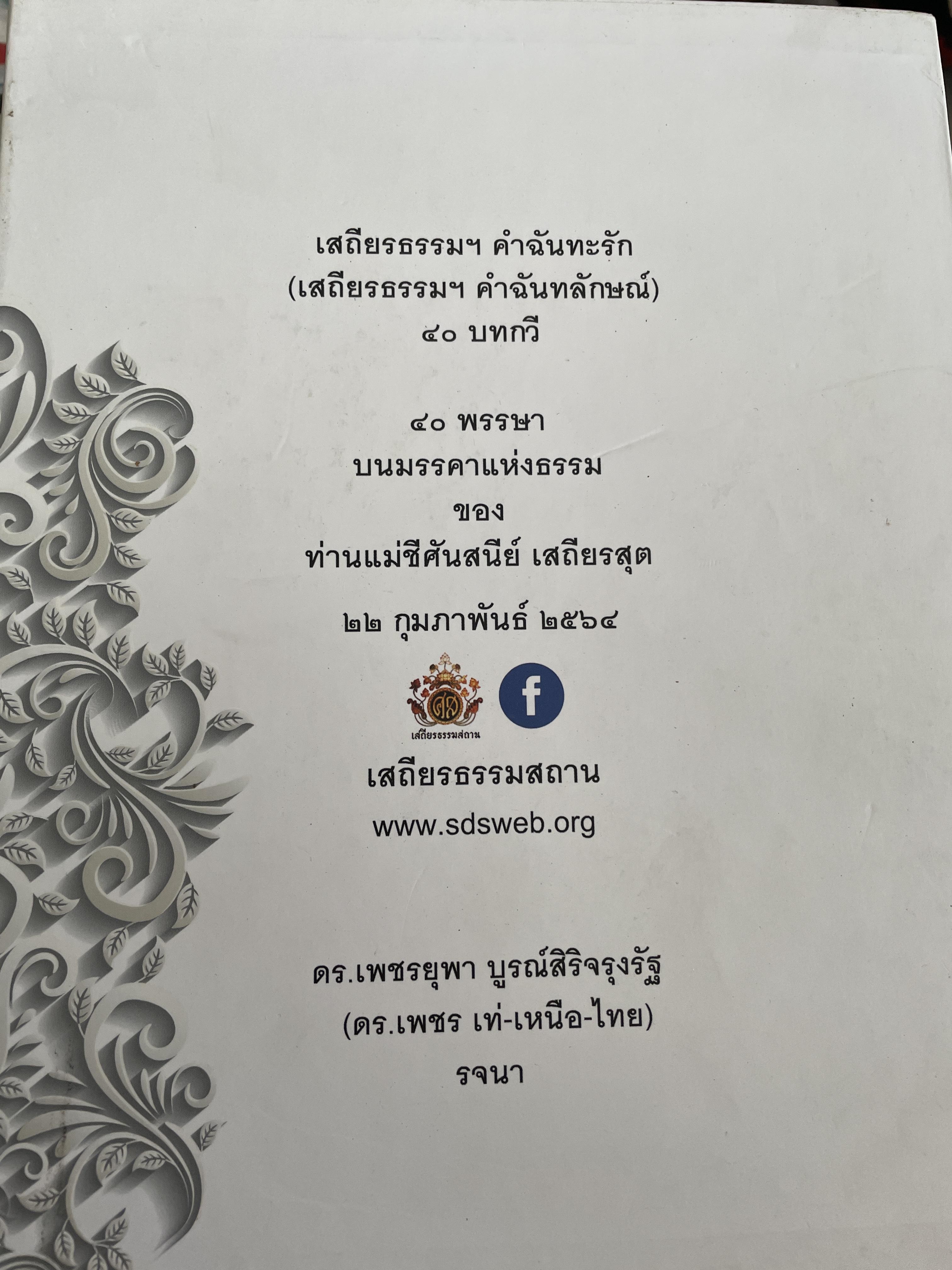 เสภียรธรรมสถาน ฯ คำฉันทะรัก 40 บทกวี 40 พรรษาบนมรรคาแห่งธรรม ของท่านแม่ชีศันสนีย์ เสถียรสุต 22 กุมภาพันธ์ 2564 เสถียรธรรมสถาน ผู้รจนา ดร.เพชรยุพา บูรณ์สิริจรุงรัฐ 5,600 กรัม