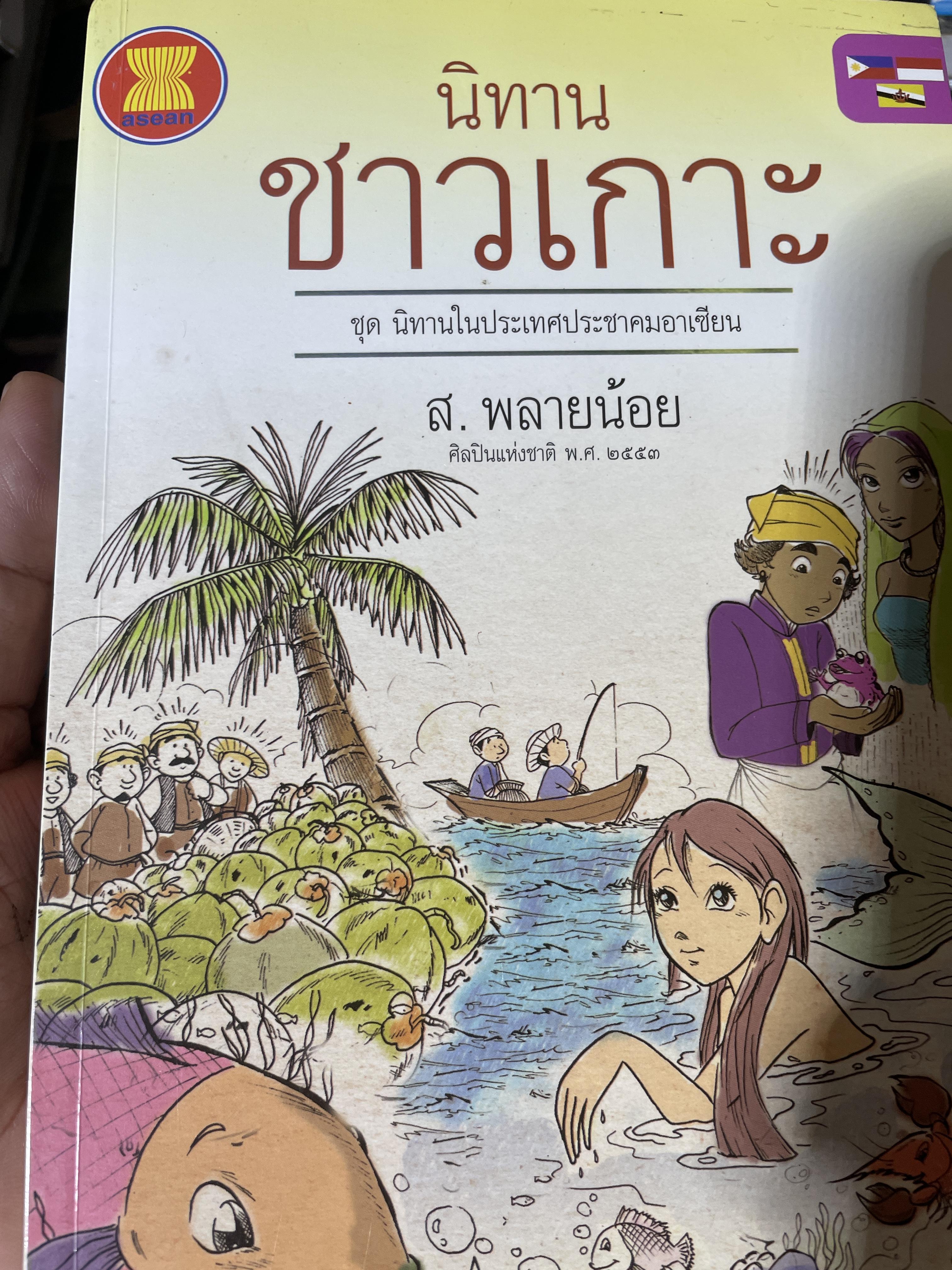 นิทานชาวเกาะ ชุดนิทานในประเทศประชาคมอาเซียน โดย ส.พลายน้อย 400 กรัม