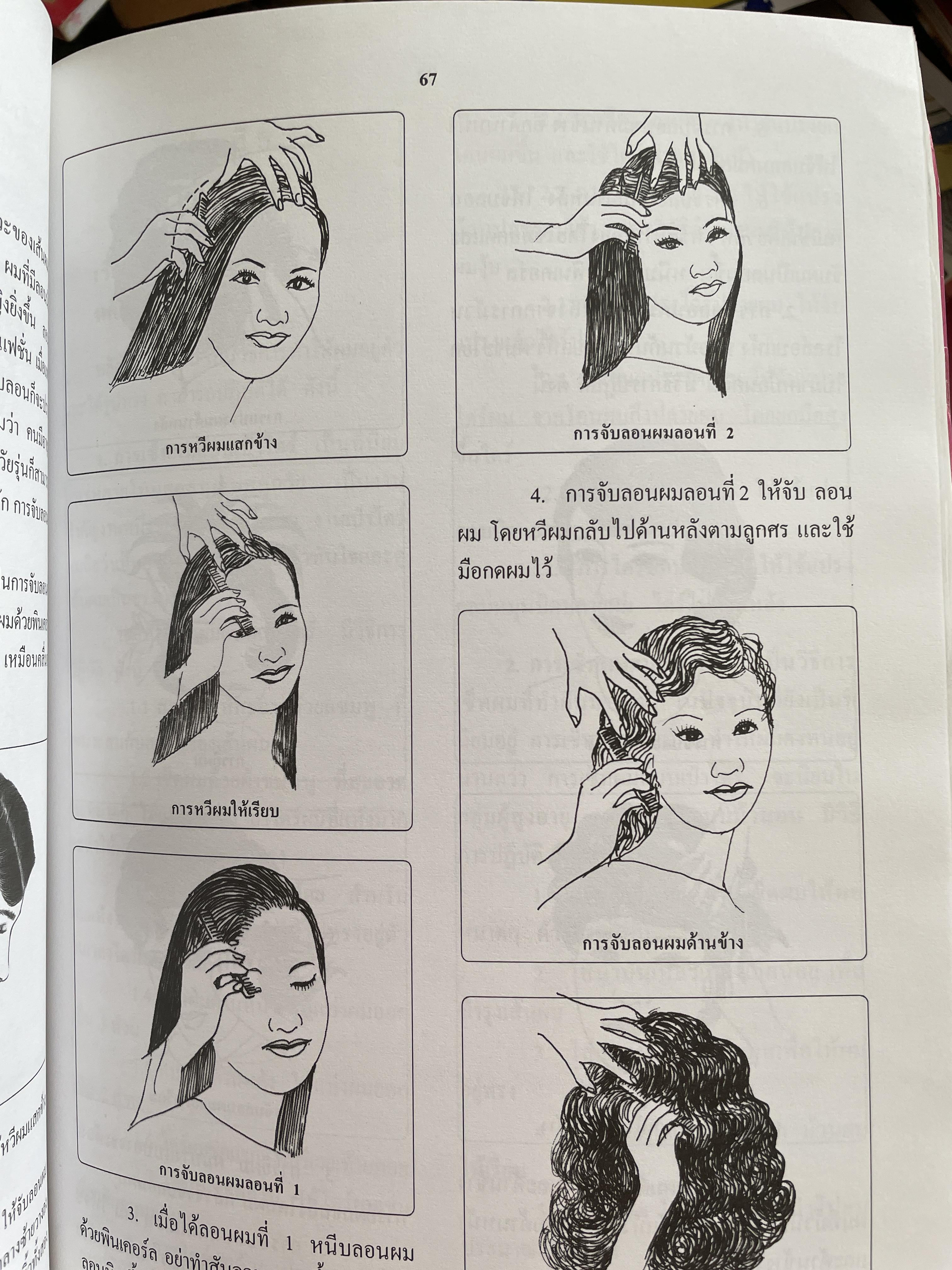 วิทยาการเสริมสวย-ตัดผมชาย ผู้เขียน อาจารย์ชูศรี อรุณไวกิจ พิมพ์ครั้งที่ 2 4,500 กรัม