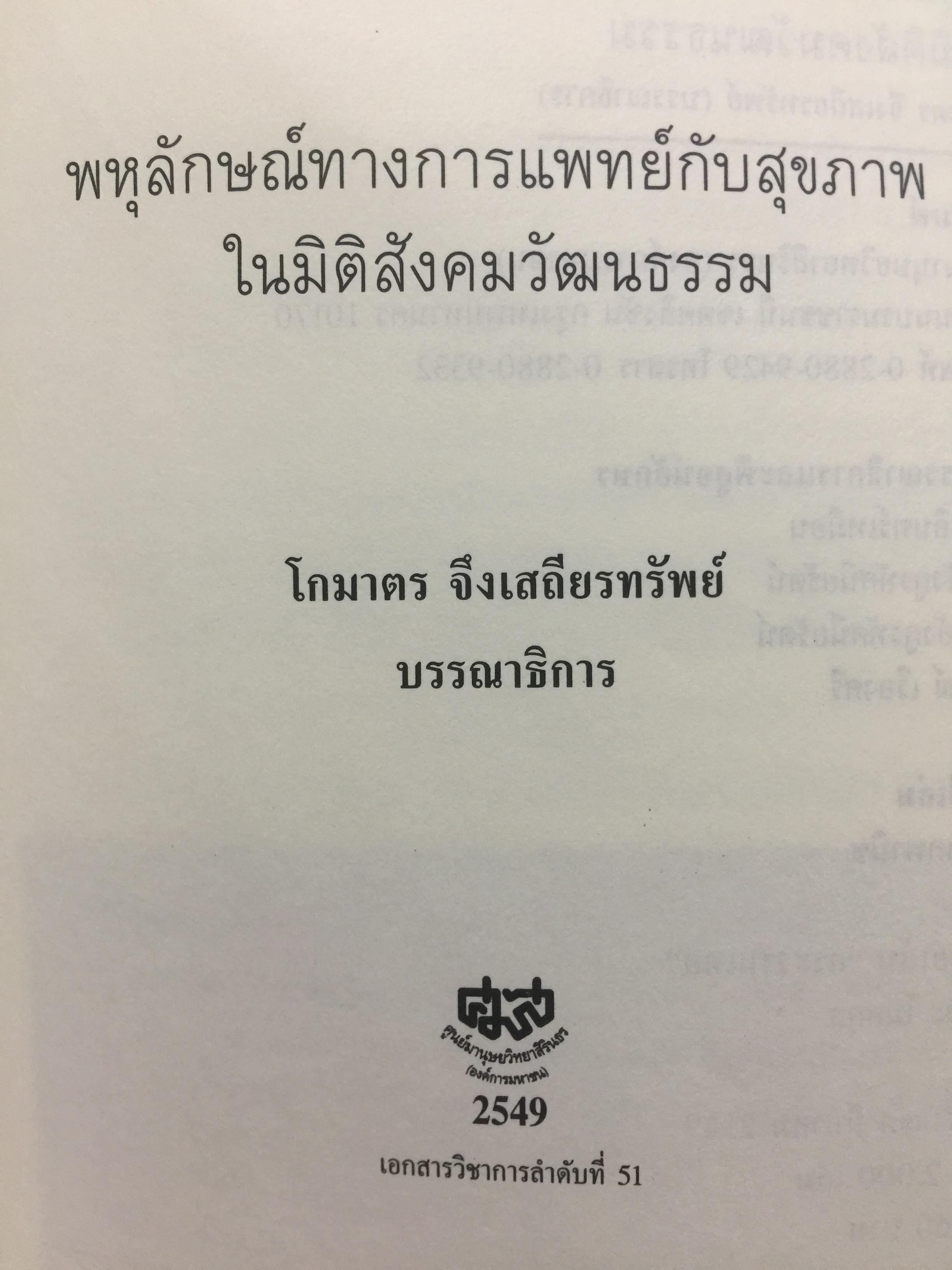 พหุลักษณ์ทางการแพทย์ กับสุขภาพในมิติสังคมวัฒนธรรม. บรรณาธิการ โกมาตร จึงเสถียรทรัพย์ 0 กก.