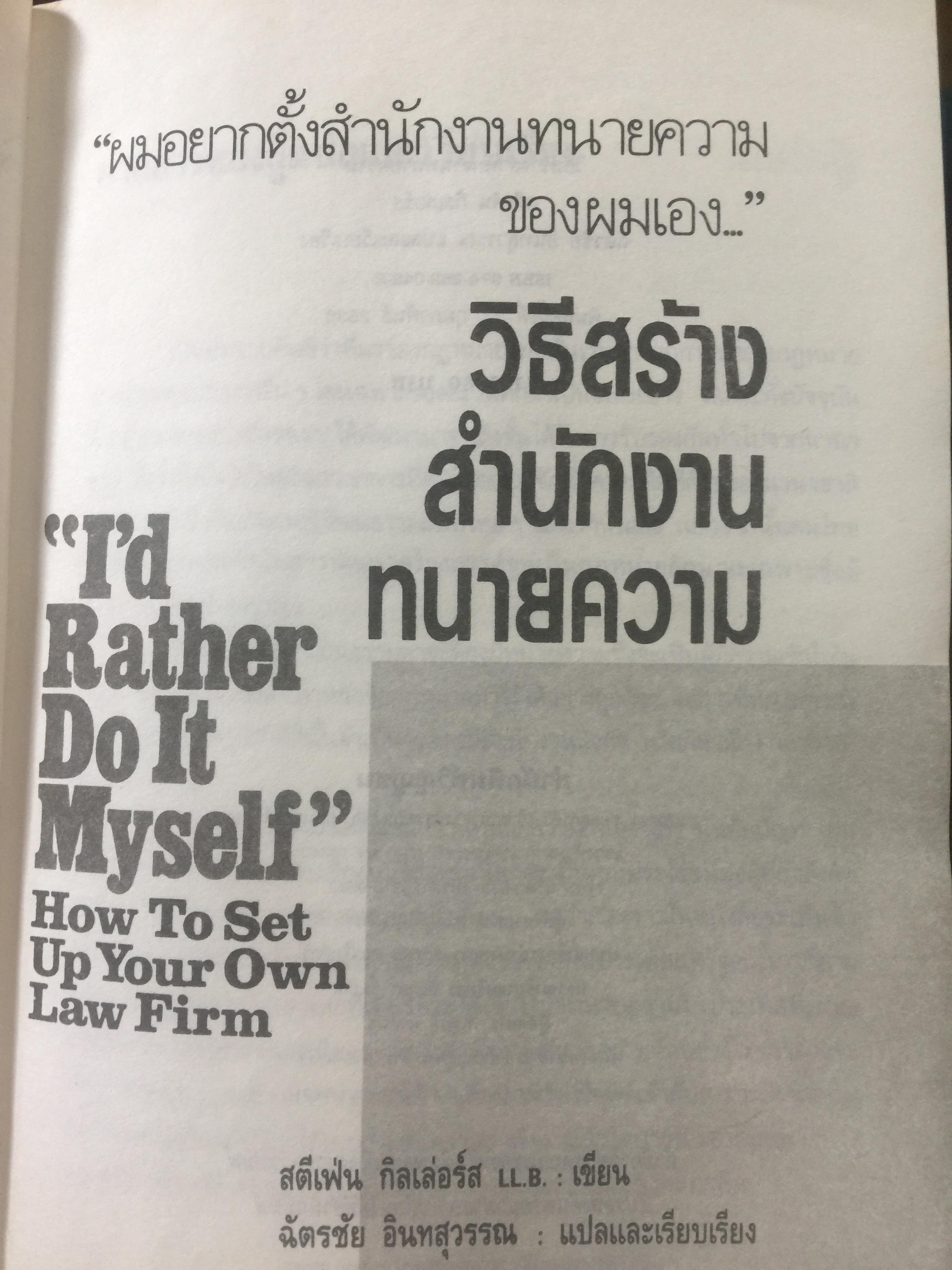 วิธีสร้างสำนักงานทนายความ How To Set Up Your Own Law Firm ผมอยากตั้งสำนักงานทนายความของผมเอง ผู้เขียนสตีเฟ่น กิลเล่อร์ส ผู้แปลและเรียบเรียง ฉัตรชัย อินทสุวรรณ 0 กก.