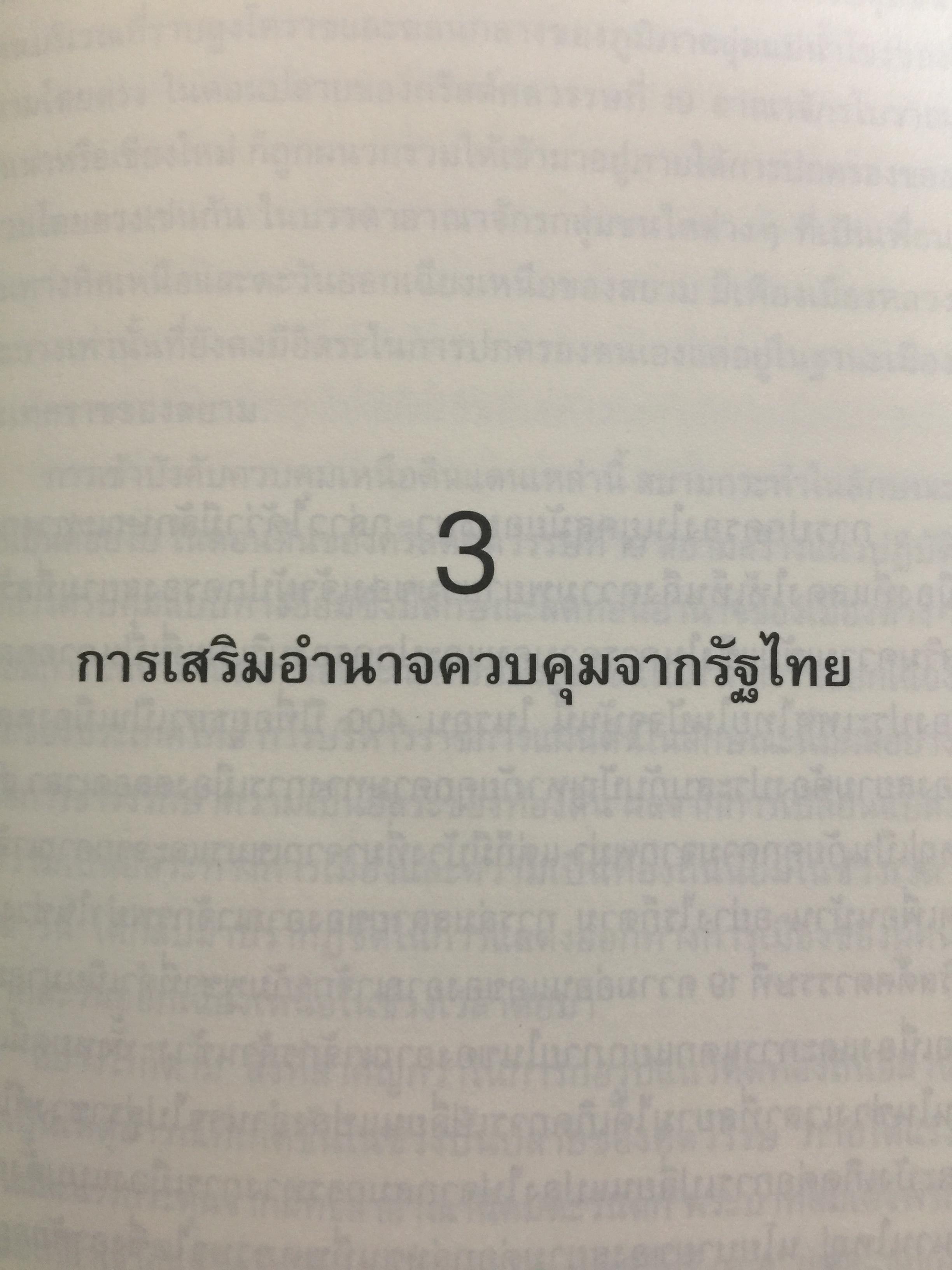 อีสานนิยม ท้องถิ่นนิยมในสยามประเทศไทย ISAN : Regionalism In Northestern Thailand 0 กก.