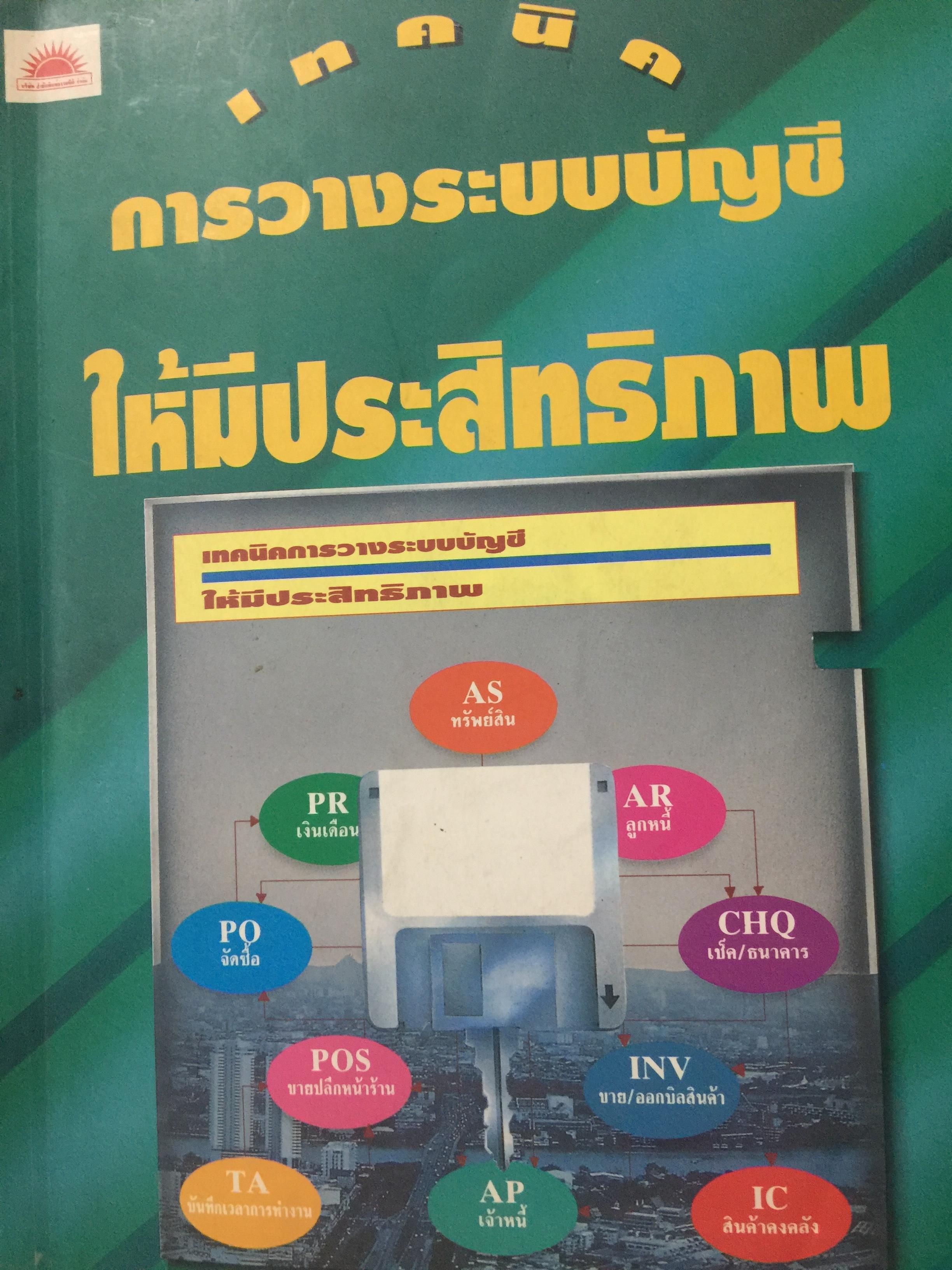 เทคนิค การวางระบบบัญชีให้มีประสิทธิภาพ ผู้เขียน สมเดช โรจน์คุรีเสถียร 0 กก.
