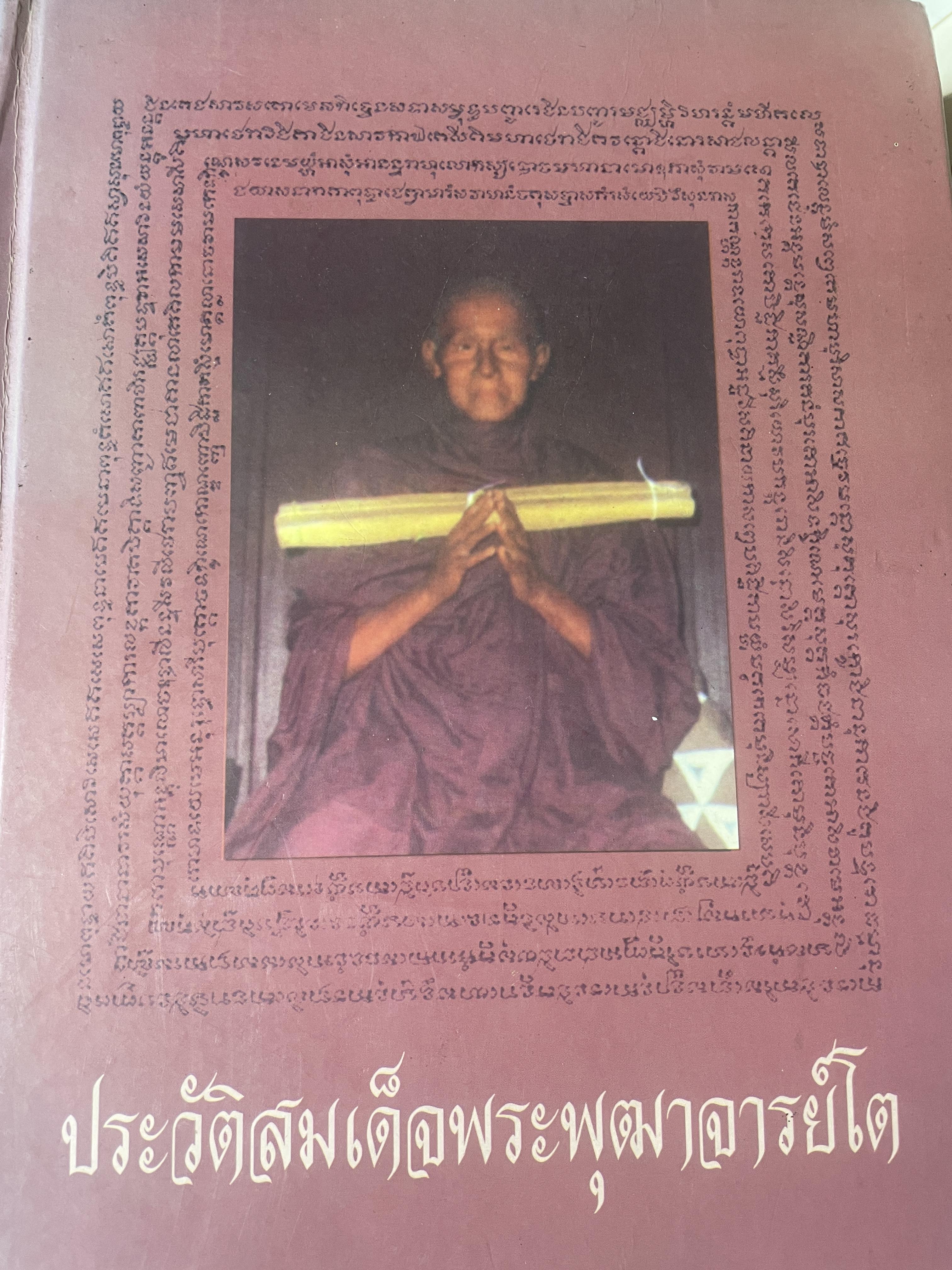 ประวัติสมเด็จพระพุฒาจารย์โต เป็นหนังสือปกแข็งเล่มใหญ่ สภาพดี 4,400 กรัม