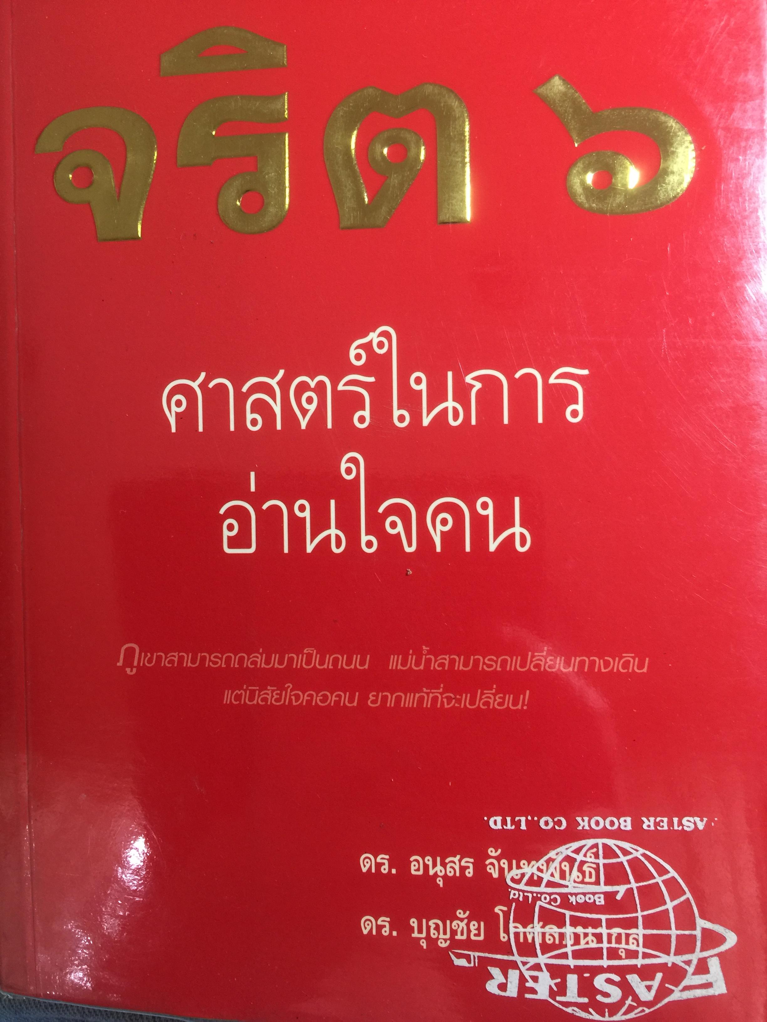 จริต 6 ศาสตร์ในการอ่านใจคน ผู้เขียน ดร.อนุสรณ์ จันทพันธ์ และ ดร.บุญชัย โกศลธนากุล 0 กก.