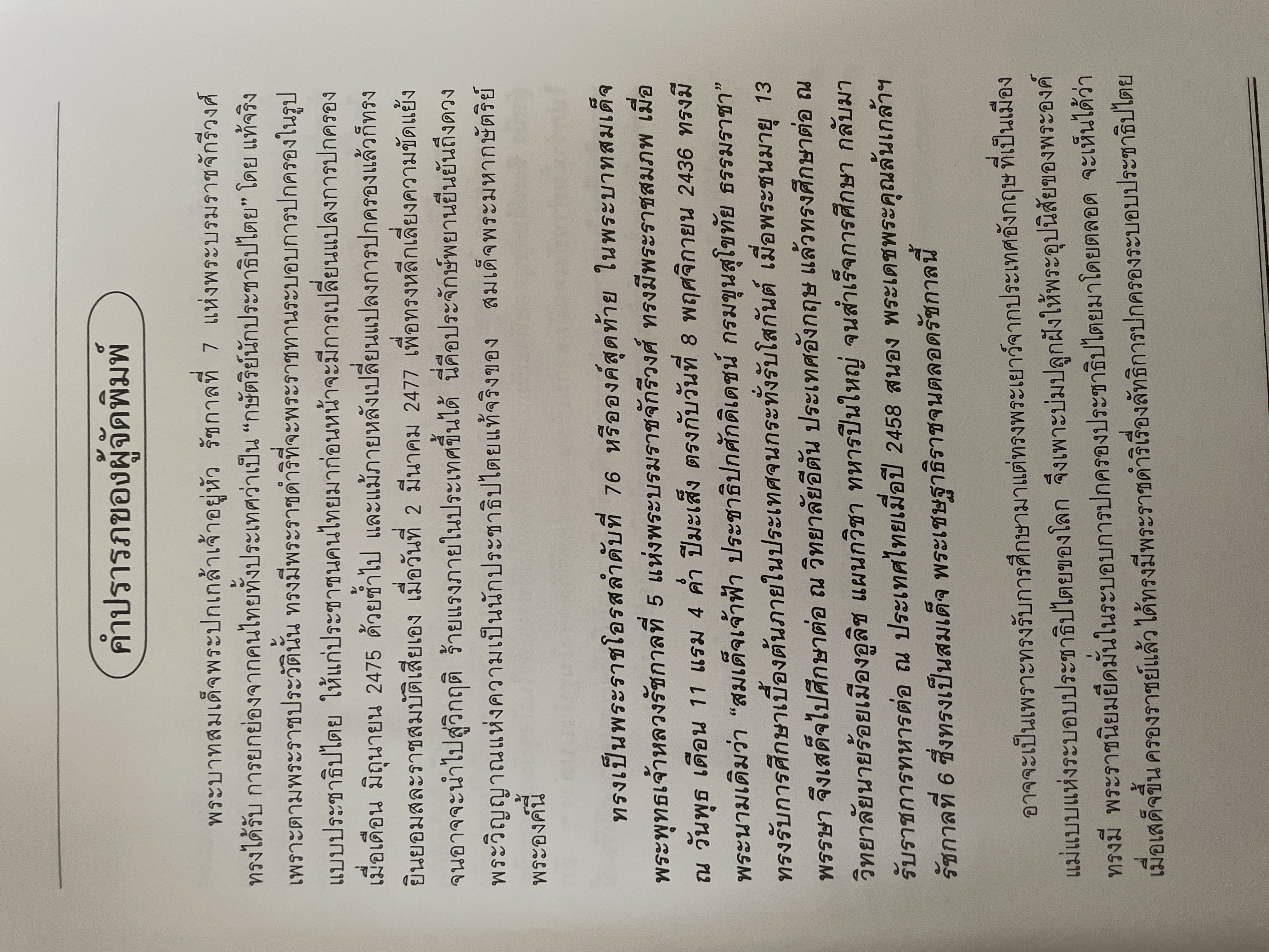 พระปกเกล้ากษัตริย์นักประชาธิปไตย ผู้เขียน ชาลี เอี่ยมกระสินธุ์ 10 กก.