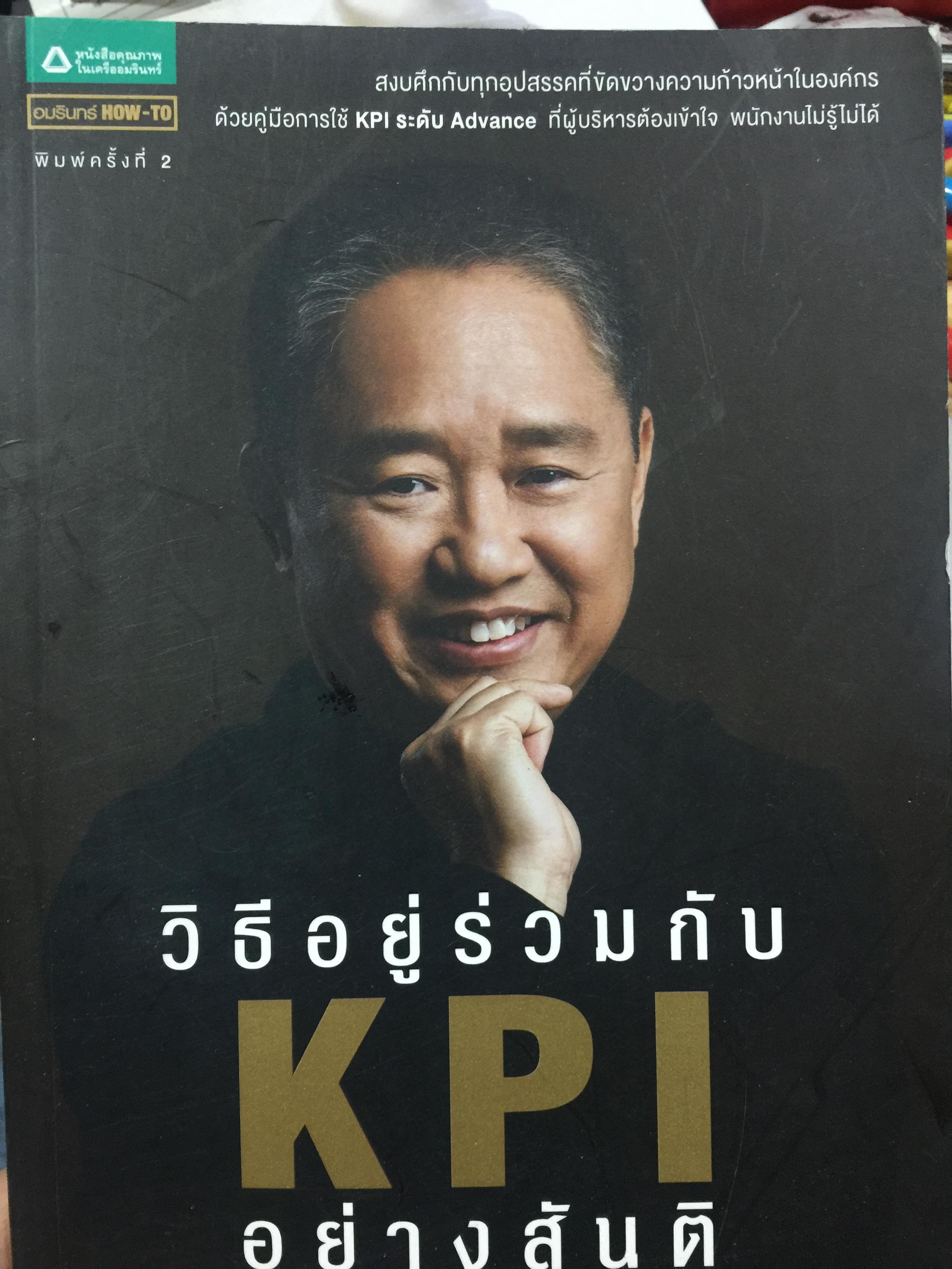 วิธีอยู่ร่วมกับ KPI. อย่างสันติ ดร.วรภัทร์ ภู่เจริญ เขียนและวาดภาพประกอบ 400 กรัม