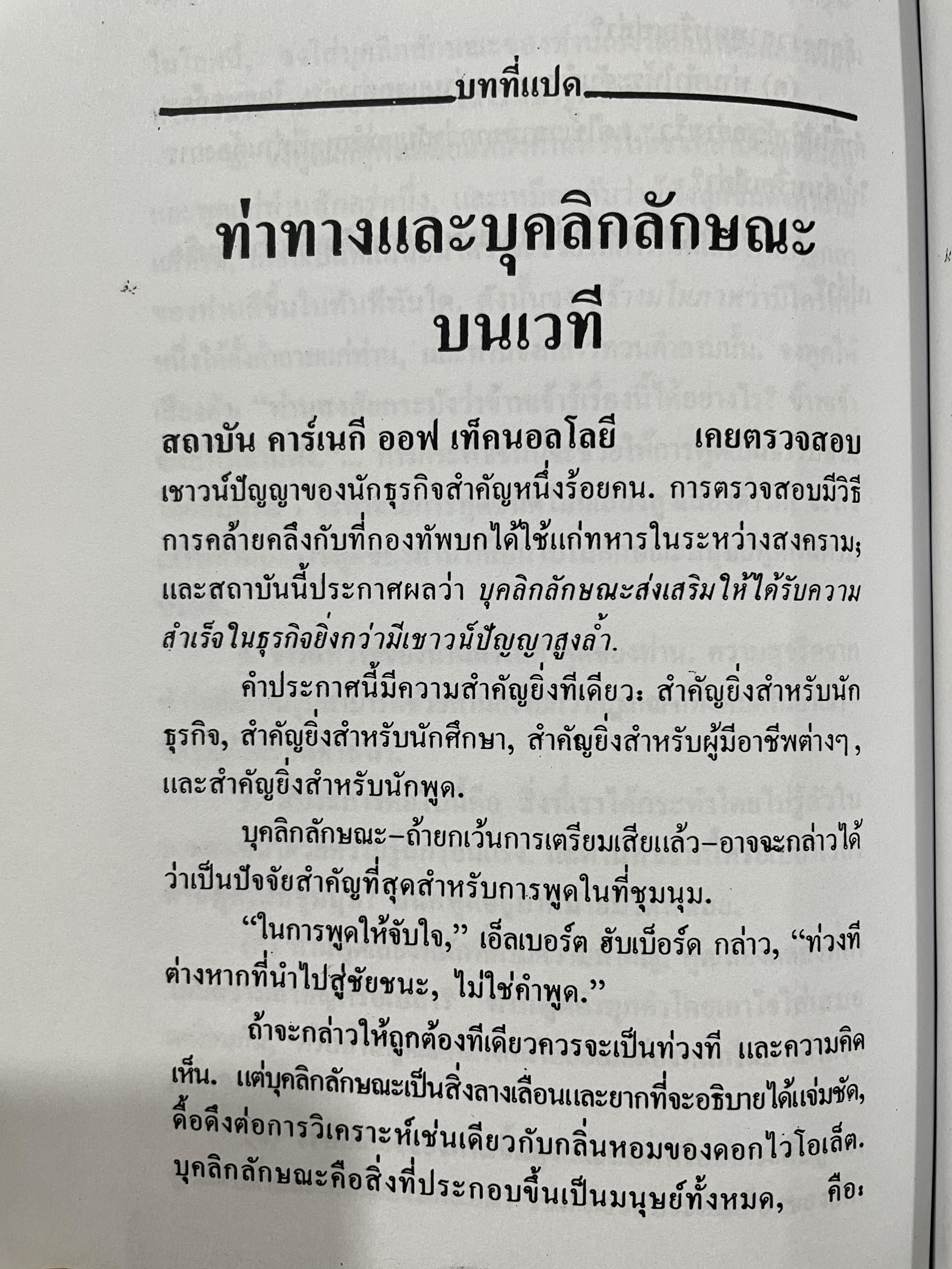 การพูดในที่ชุมชน HOW TO DEVELOP SELF-CONFIDENCE AND INFLUENCE PEOPLE BY PUBLIC SPEAKING ผู้เขียน เดล คาร์เนกี ผู้แปล อาษา ขอจิตต์เมตต์ 0 กก.
