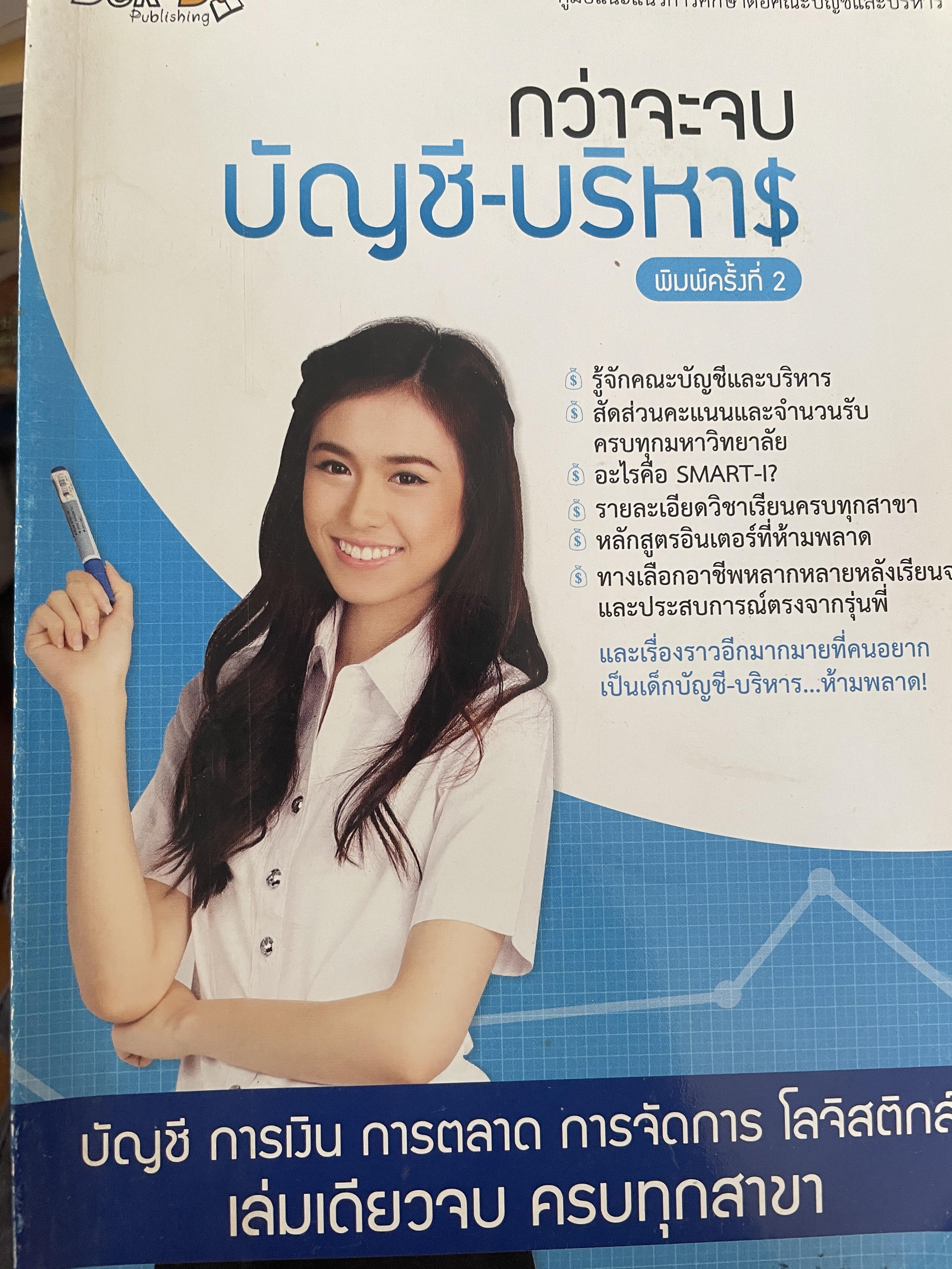กว่าจะจบ บัญชี-บริหาร บัญชี การเงิน การตลาด การจัดการ โลจิสติกส์ เล่มเดียวจบ ครบทุกสาขา 1,500 กรัม