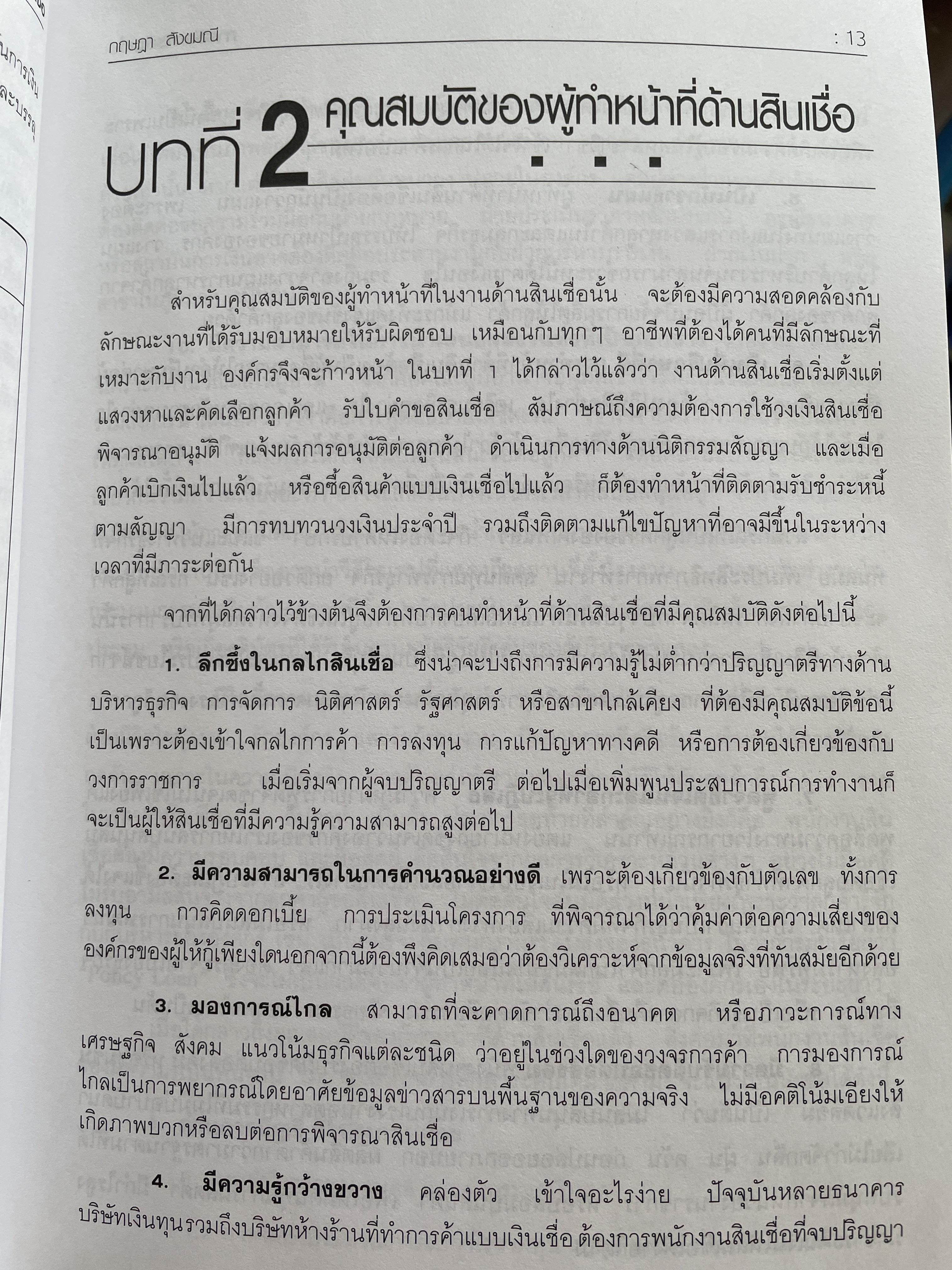 การจัดการสินเชื่อ CREDIT MANAGEMENT ผู้เรียบเรียง ผู้ช่วยศาสตราจารย์ กฤษฎา สังขมณี 2,800 กรัม