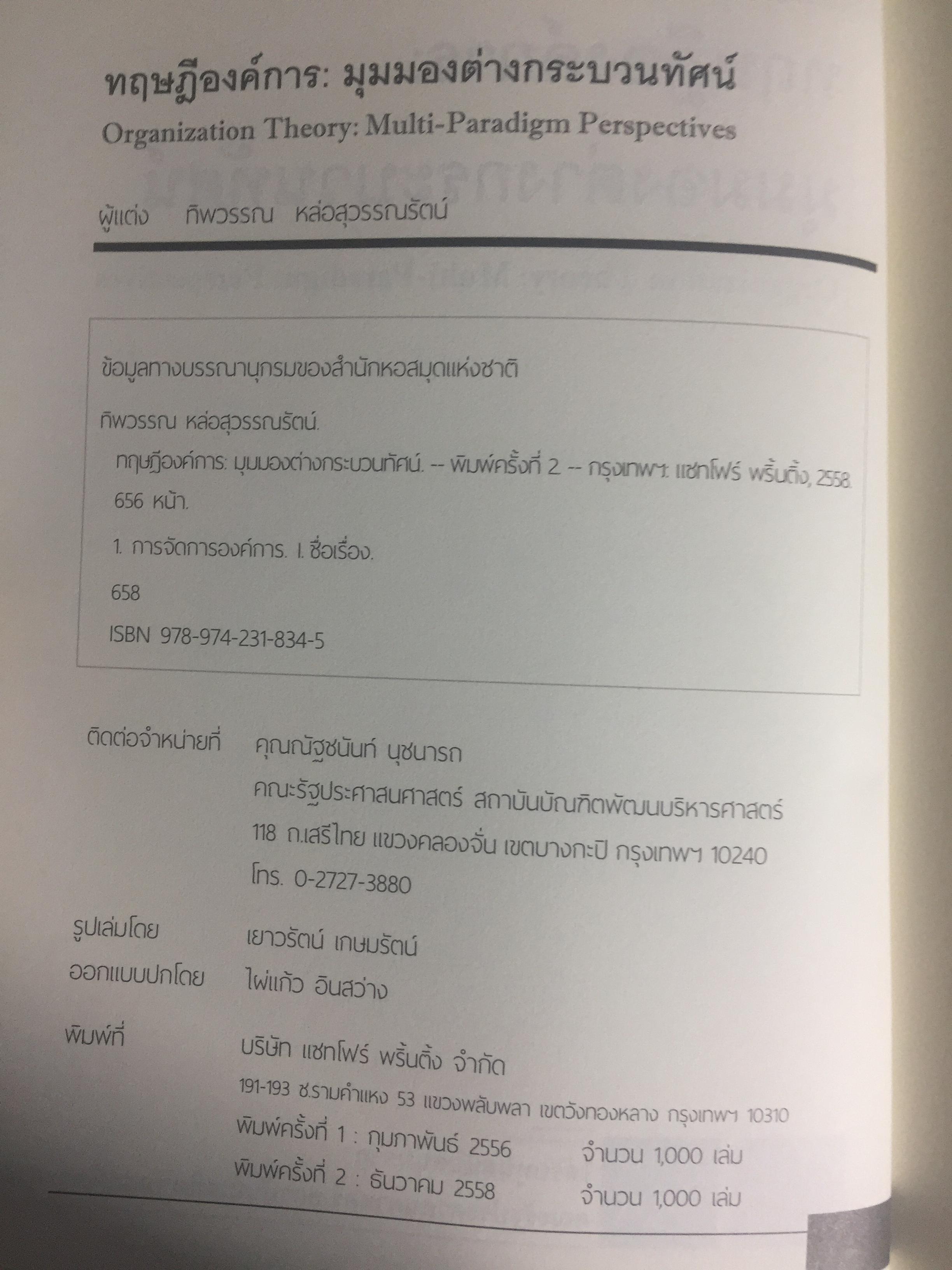 ทฤษฎีองค์การ. มุมมองต่างกระบวนทัศน์. Organization Theory. : Multi- Paradigm Perspectives ผู้เขียน ทิพวรรณ หล่อสุวรรณรัตน์ 4 กก.
