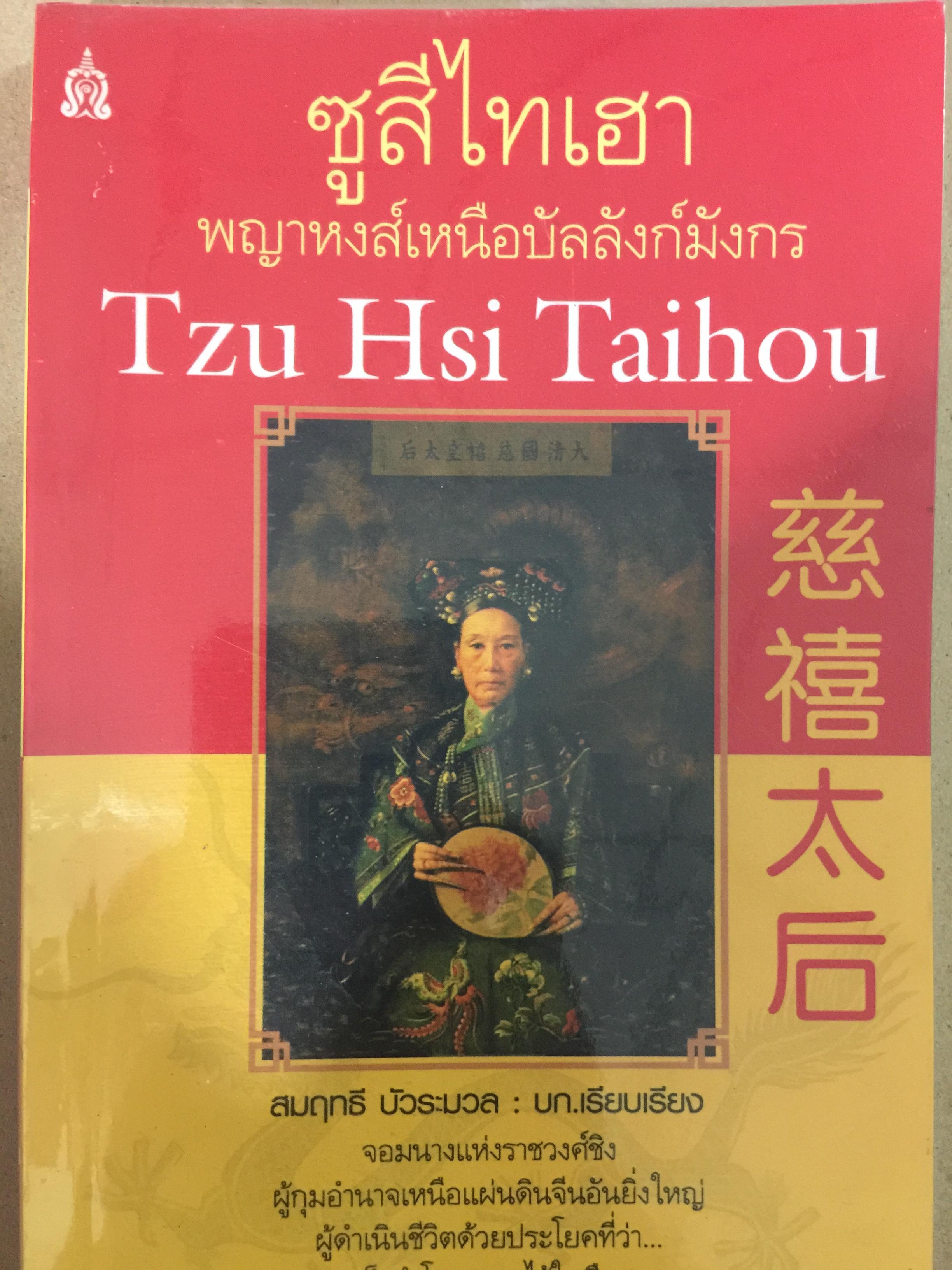 ซูสีไทเฮา พญาหงส์เหนือบัลลังก์มังกร. Tzu Hsi Taihou. 1,700 กรัม