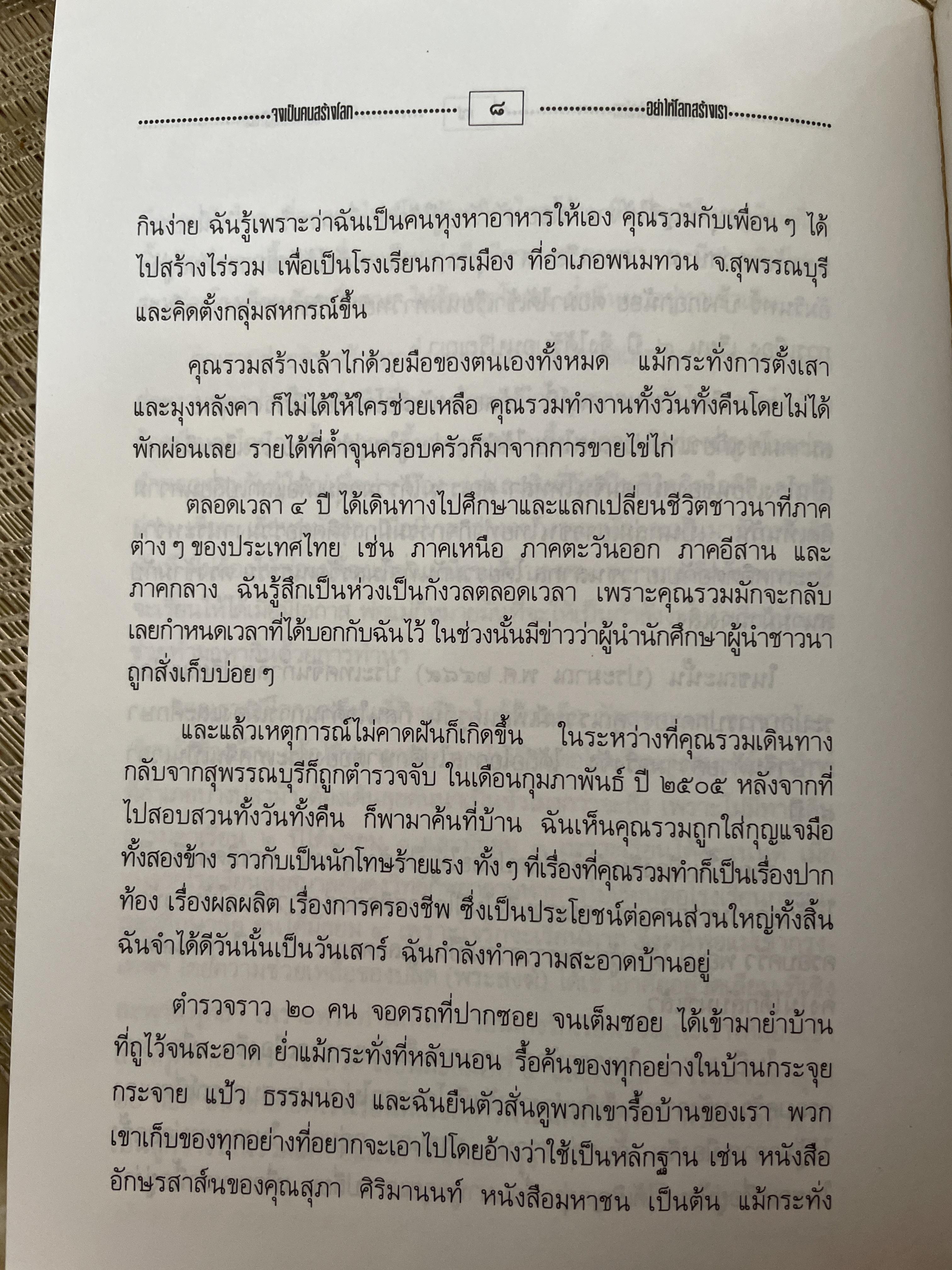 รวม วงษ์พันธ์ วีรบุรุษนักรบของประชาชน เป็นหนังสืออนุสรณ์เนื่องในงานฌาปนกิจศพ ฯ ณ เมรุวัดมกุฎกษัตริยาราม เขตพระนคร กทม วันอาทิตย์ที่ 23 เมษายน พศ. 2538 600 กรัม