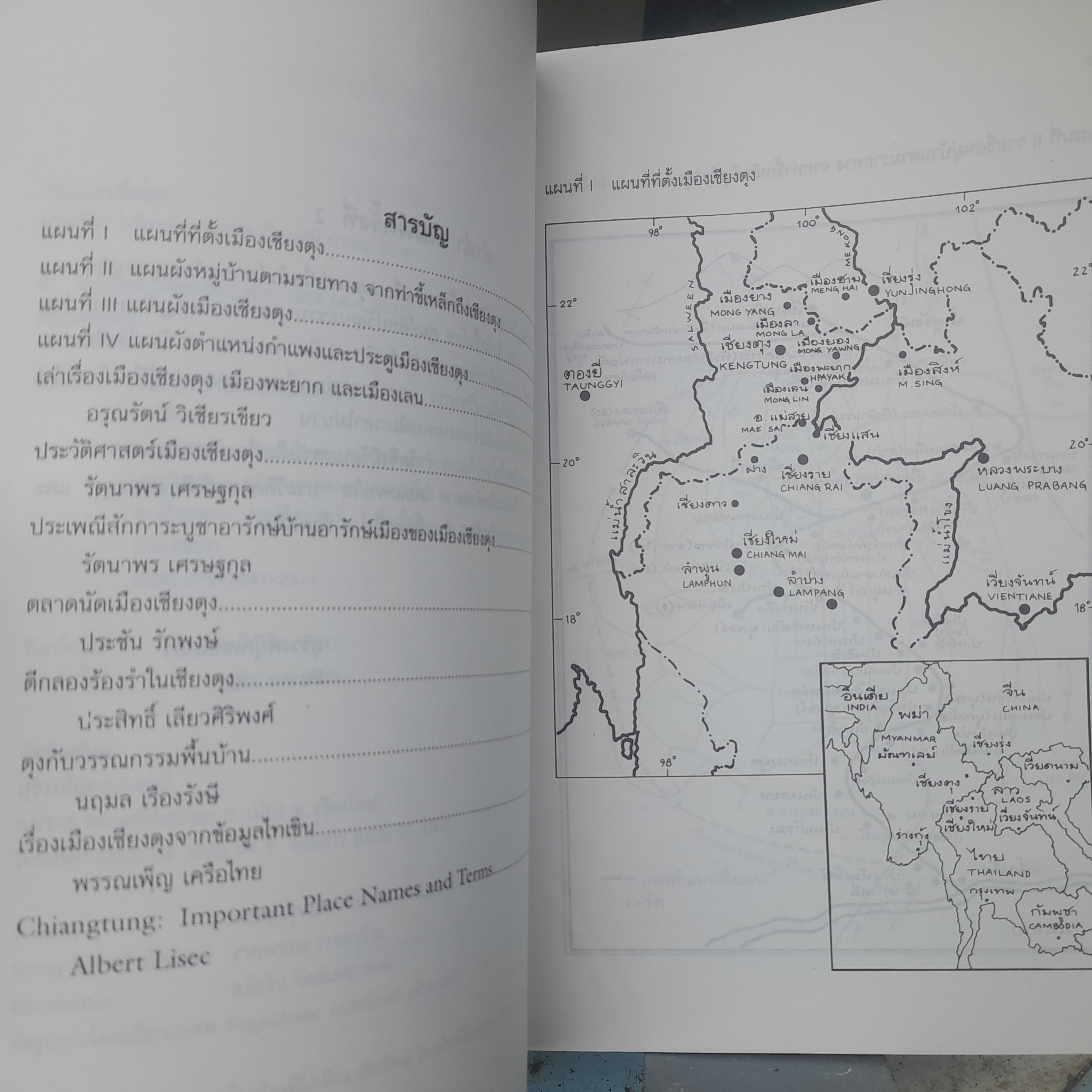 เรื่องเมืองเชียงตุง โดย อรุณรัตน์ วิเชียรเขียว ความเป็นอยู่ ประเพณี ประวัติศาสตร์ หนังสือมือหนึ่งครับ