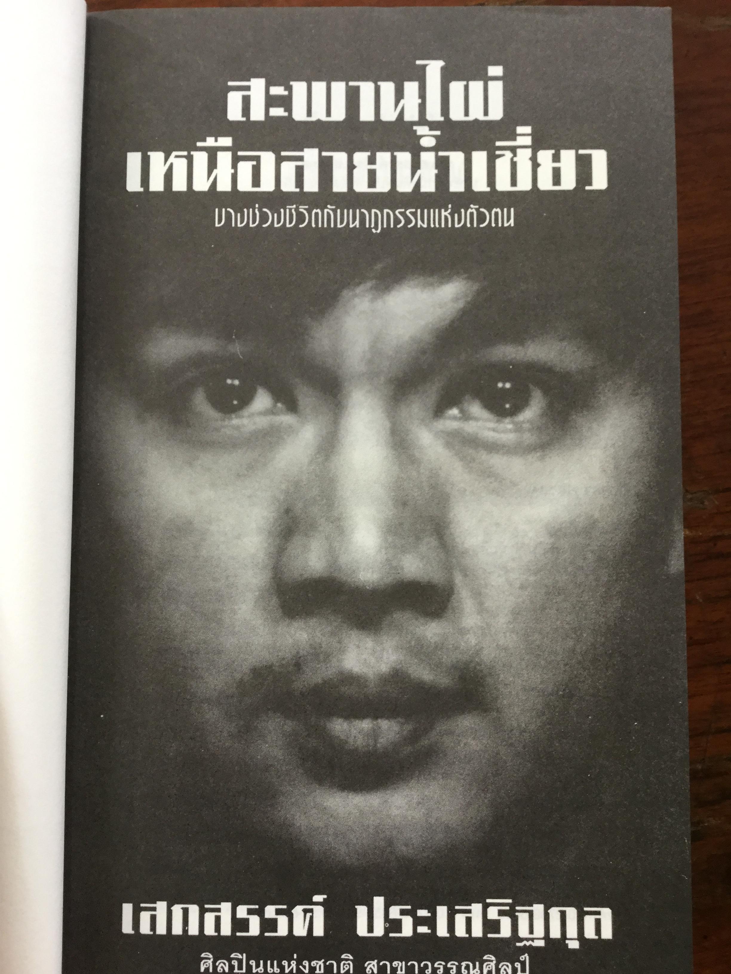 สะพานไผ่เหนือสายนำ้เชี่ยว บางช่วงชีวิตกับนาฎกรรมแห่งตัวตน ผู้เขียน เสกสรรค์ ประเสริฐกุล. ศิลปินแห่งชาติ สาขาวรรณศิลป์ 0 กก.