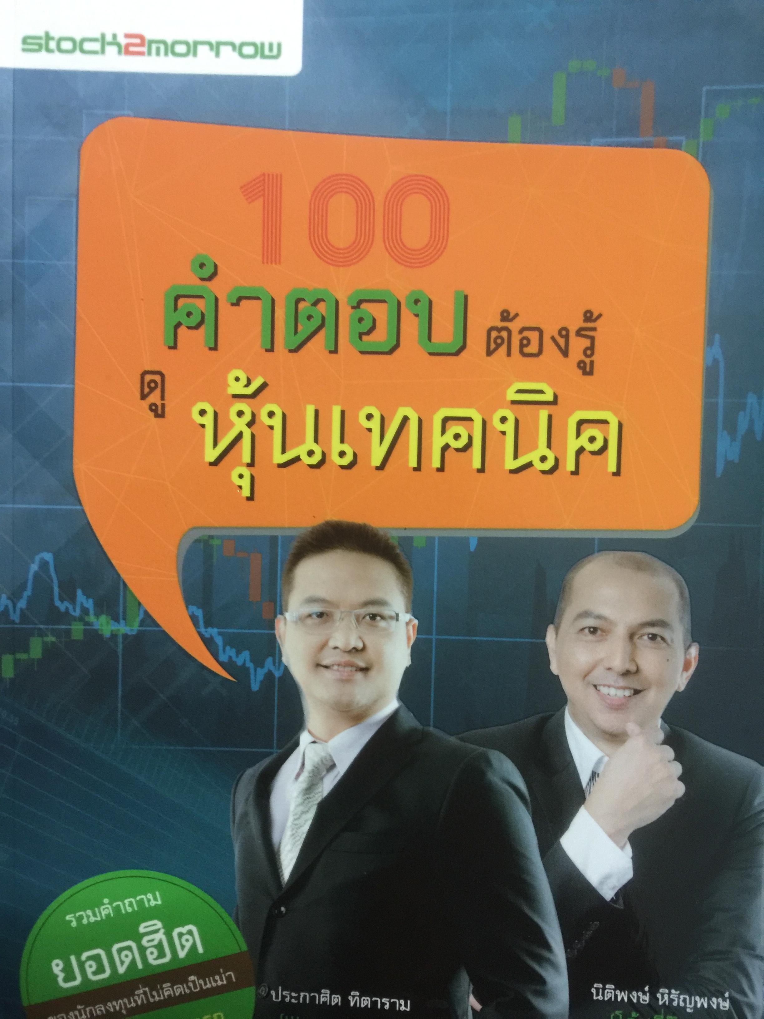 100 คำตอบต้องรู้ดูหุ้นเทคนิค รวมคำถามยอดฮิตของนักลงทุนที่ไม่คิดเป็นเม่า 0 กก.