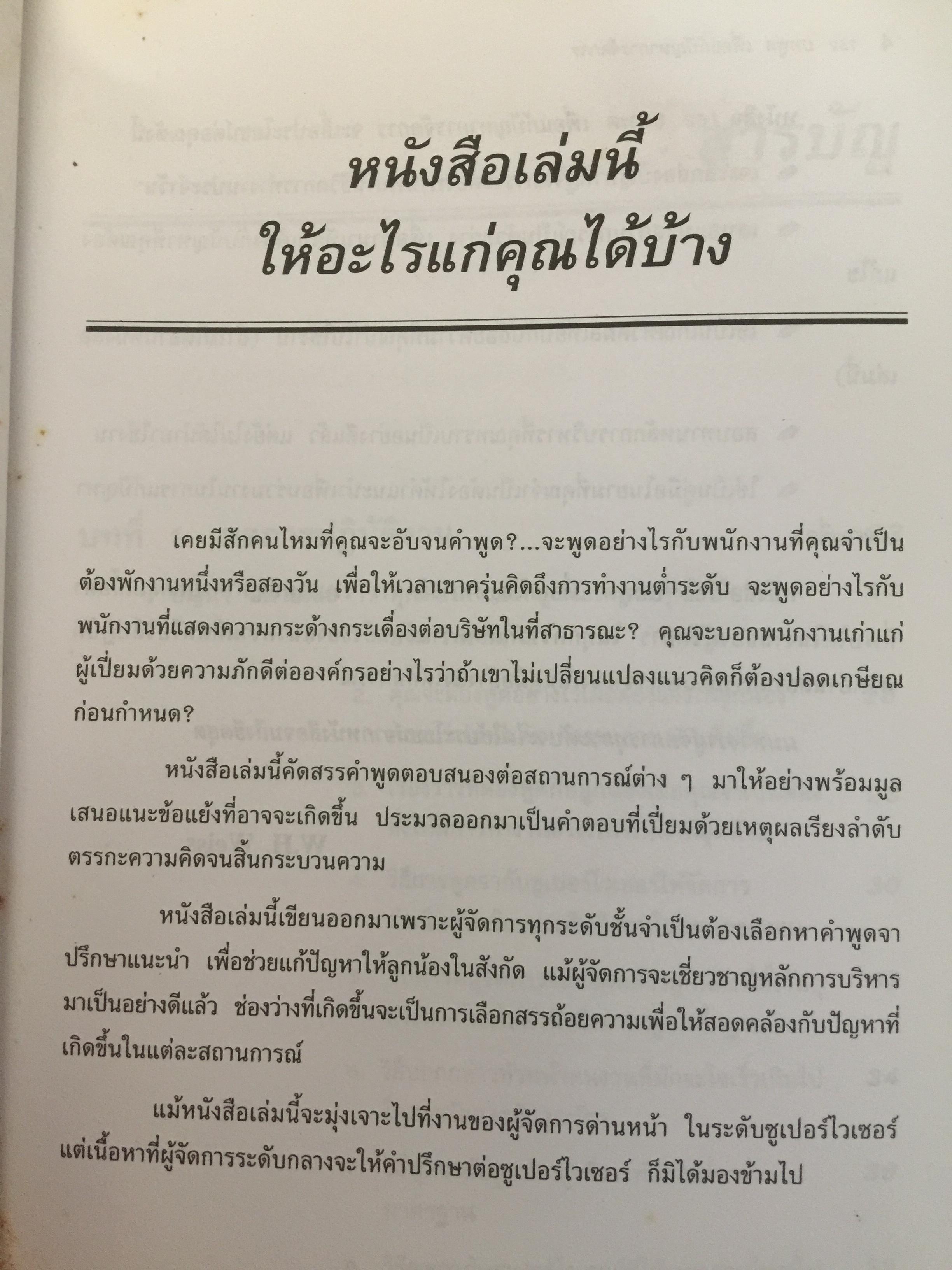 162 บทพูด เพื่อแก้ปัญหาการจัดการ. บทพูดคำต่อคำที่จะช่วยคุณแก้สถานการณ์กับลูกน้องและผู้ร่วมงาน โดย W.H.Weiss เรียบเรียงโดย นพดล เวชสวัสดิ์ 2,500 กรัม