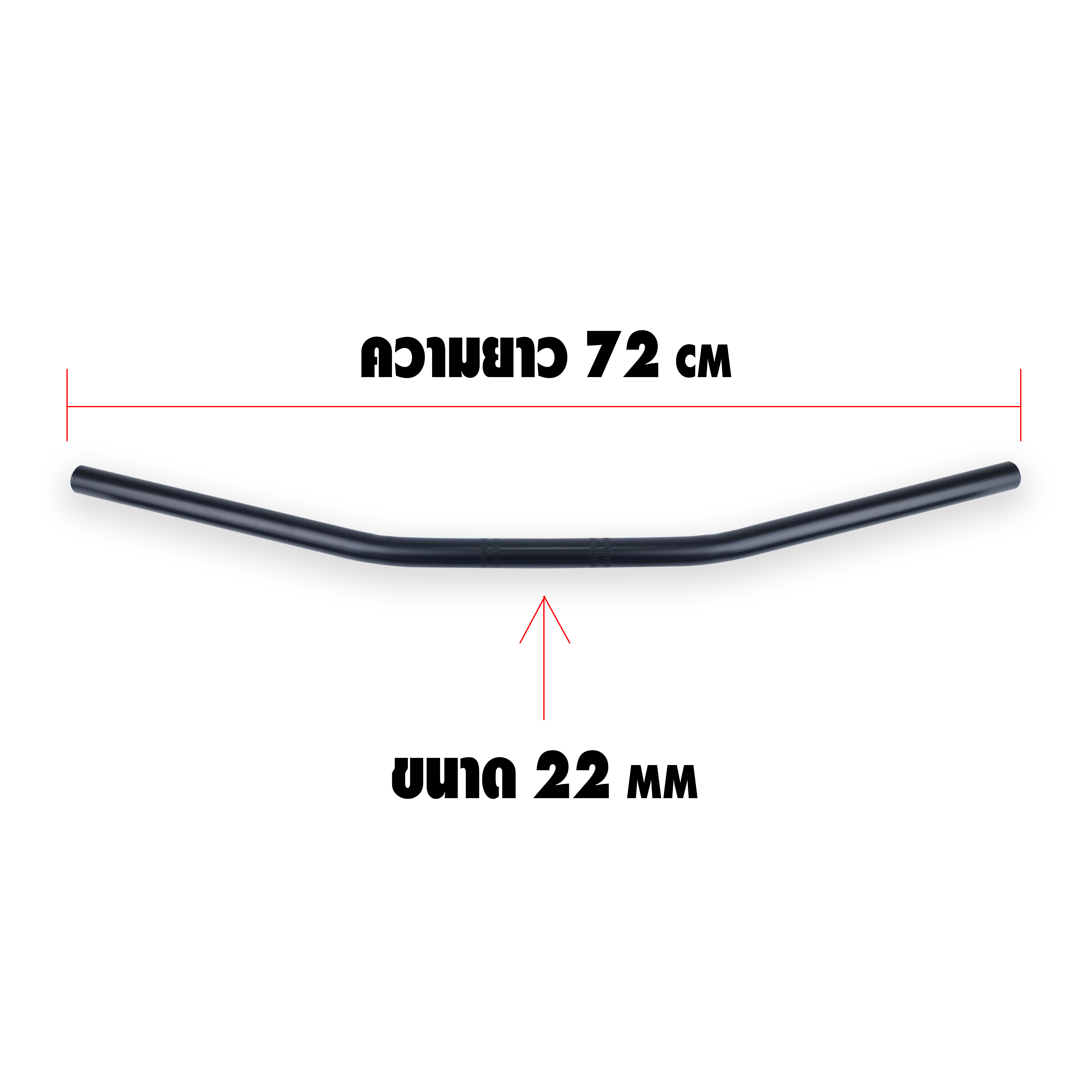 แฮนด์บาร์ผอมทรงโค้ง ขนาด22 mm. ความยาว 72 cm