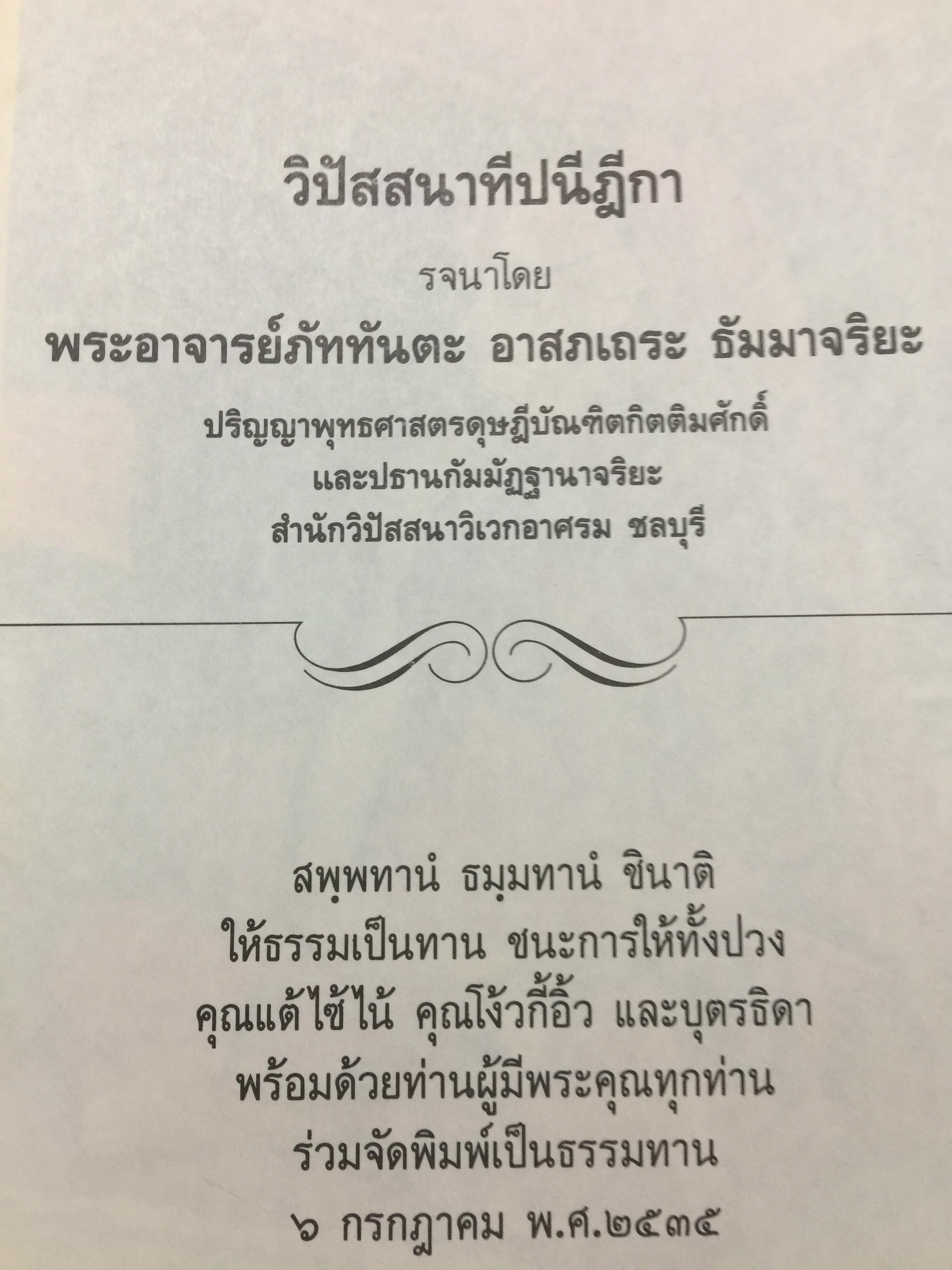 พระศรีศากยมุนีพุทธเจ้า. วิปัสสนาทีปนี. รจนาโดยพระอาจารย์ภัททันตะ อาสภเถระ ธัมมาจริยะ 0 กก.
