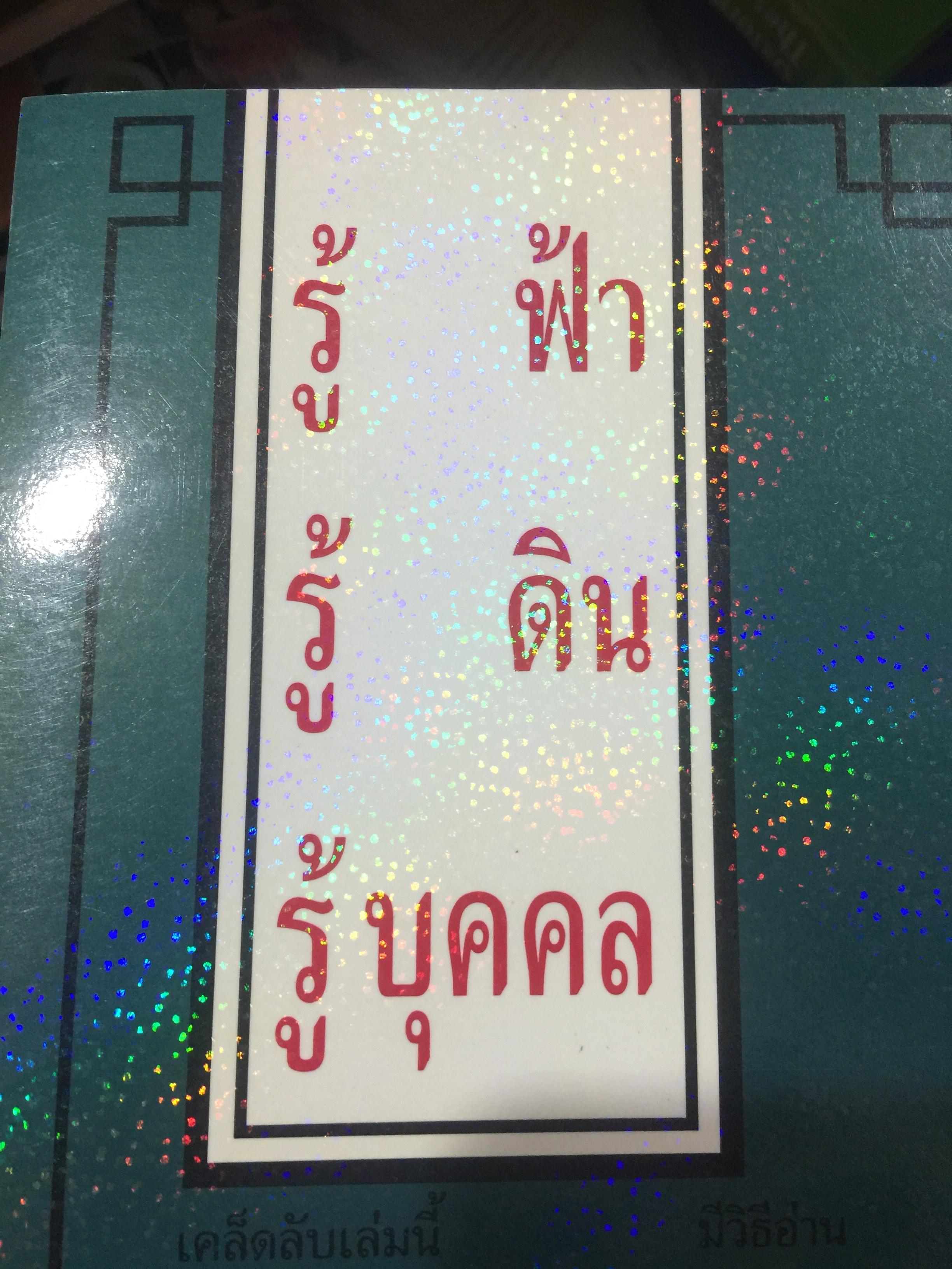 เคล็ดลับดวงจีน. โป๊ยหยี่ (สี่แถว) ฉบับภาษาไทย เล่ม 4. โดย อาจารย์ชัยเมษฐ์ เชี่ยวเวช 800 กรัม