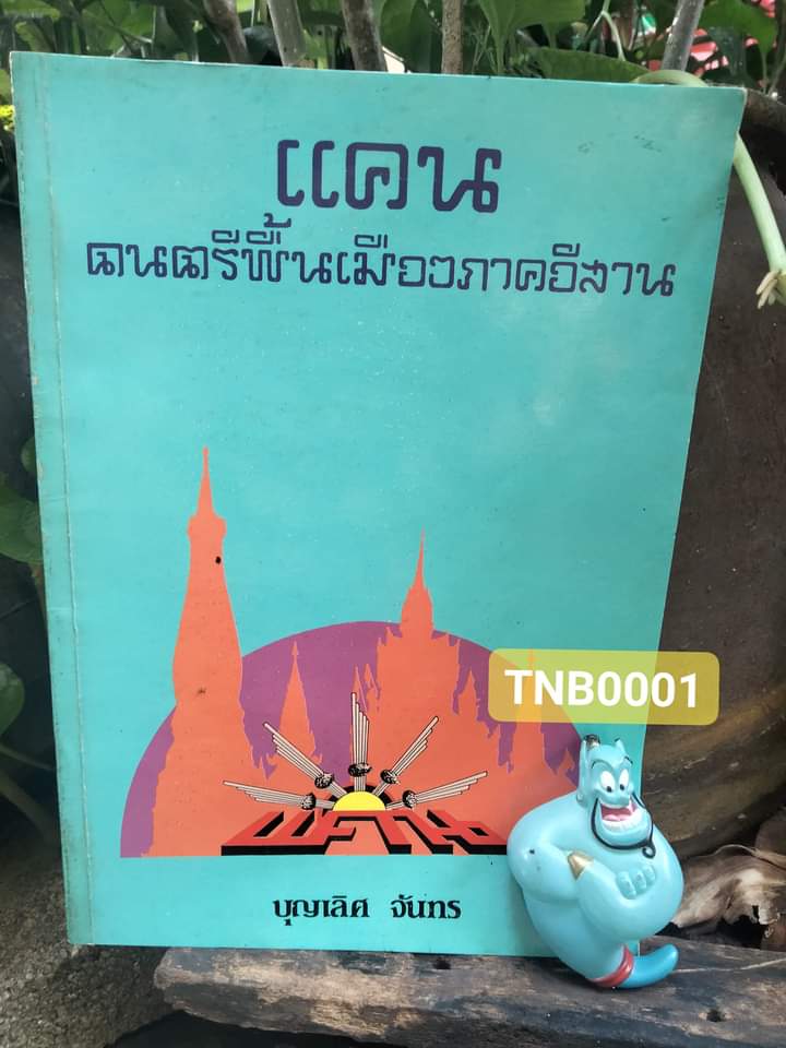 แคน ดนตรีพื้นเมืองภาคอีสาน