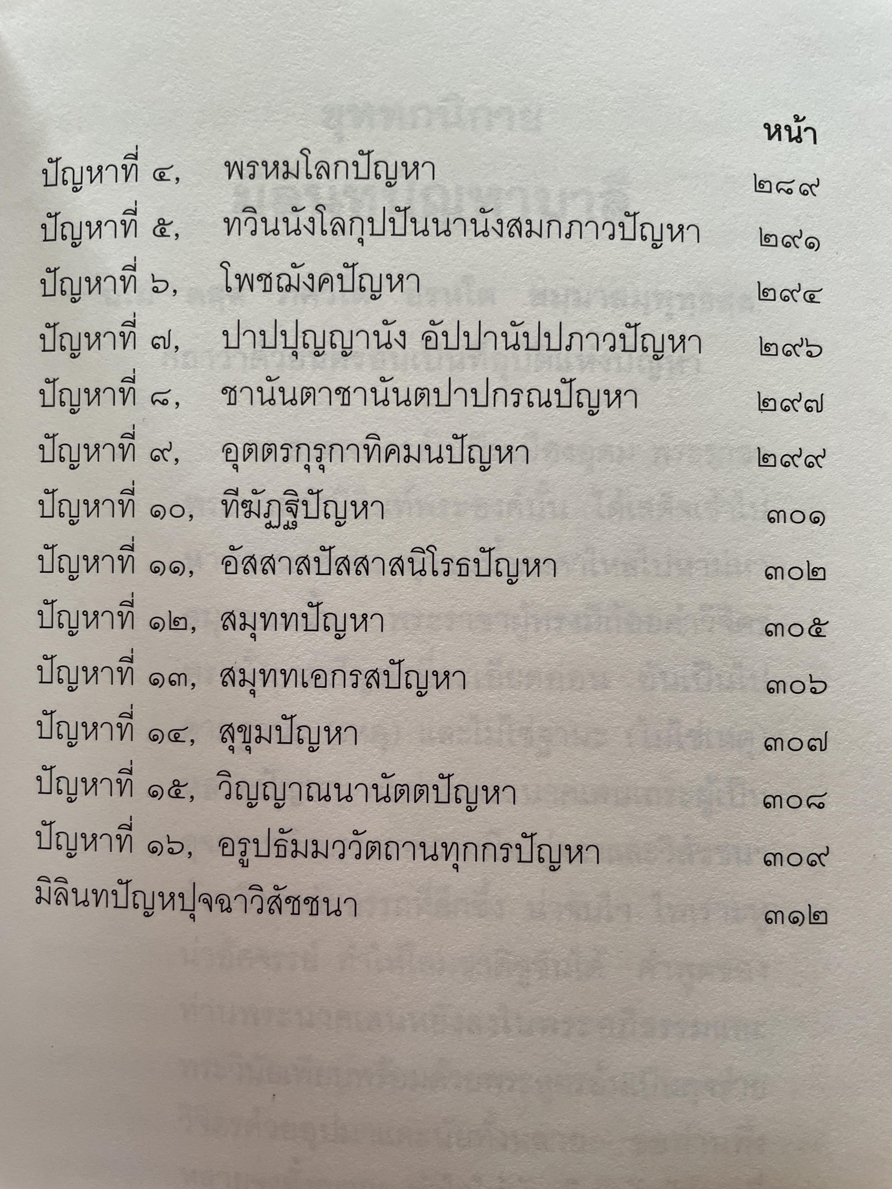 มิลินทปัญหา เล่ม 1 จัดพิมพ์เผยแพร่โดย มูลนิธิปราณี สำเริงราชย์ 2 กก.