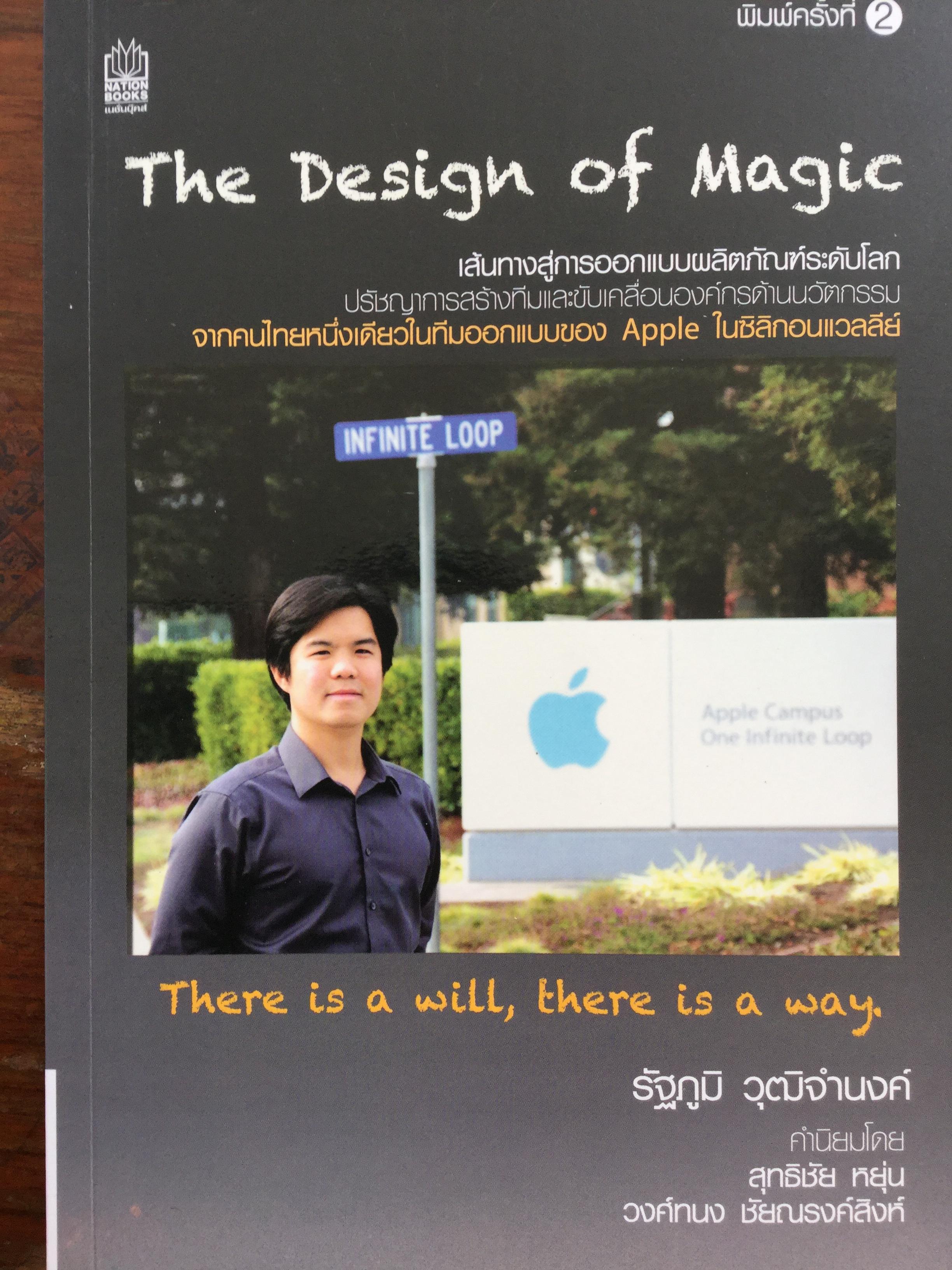 เส้นทางสู่การออกแบบผลิตภัณฑ์ระดับโลก. The Design of Magic. ปรัชญาการสร้างทีมและขับเคลื่อนองค์กรด้านนวัตกรรม. จากคนไทยหนึ่งเดียวในทีมออกแบบของ Apple 0 กก.