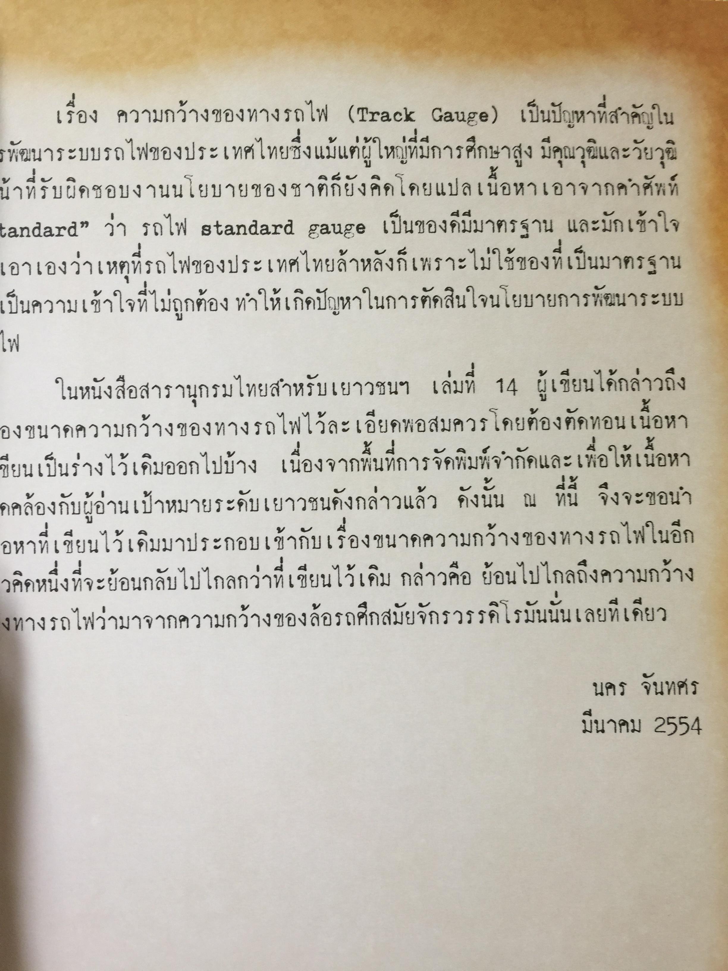 ปฐมเหตุรถไฟ. เรียบเรียงโดย นคร จันทศร และเยาวลักษณ์ สุนทรนนท์. 0 กก.