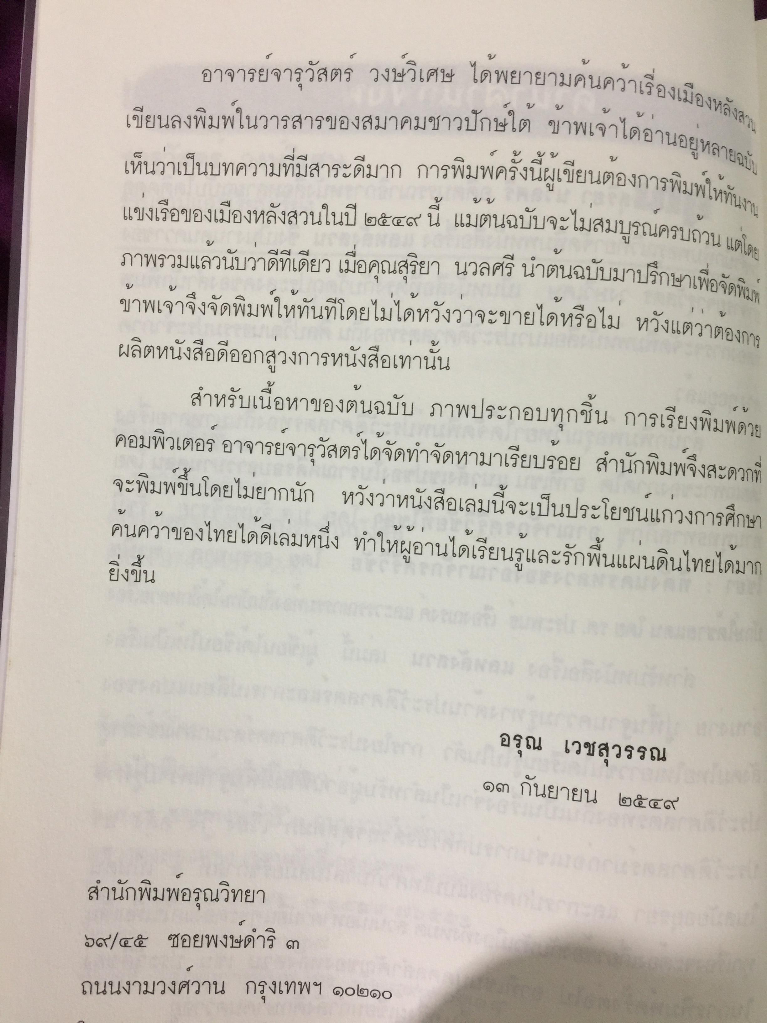 แลหลังสวน (ชุมพร) หนังสือชุดประวัติศาสตร์ท้องถิ่น ผู้เขียน จารุวัสตร์ วงษ์วิเศษ 0 กก.