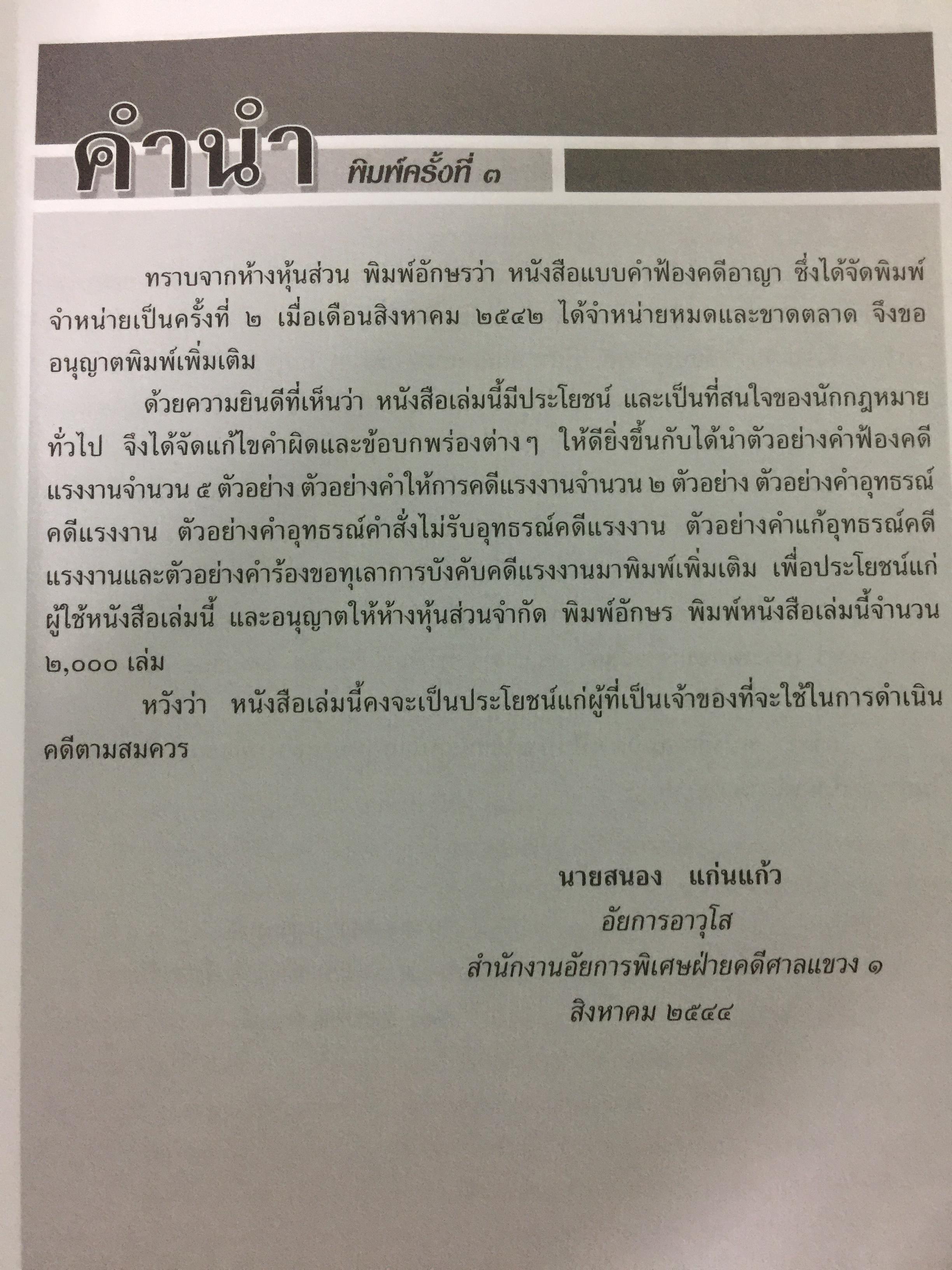 แบบคำฟ้องคดีอาญา(เรียงมาตรา) ตามประมวลกฎหมายอาญา และความผิดอาญา ตามพระราชบัญญัติต่างฯ รวมแบบคำร้อง และการเขียนอุทธรณ์-ฎีกา. ผู้เขียน สนอง แก่นแก้ว. ที่ปรึกษากรรมการ ป.ป.ช. อดีตอัยการอาวุโส 0 กก.