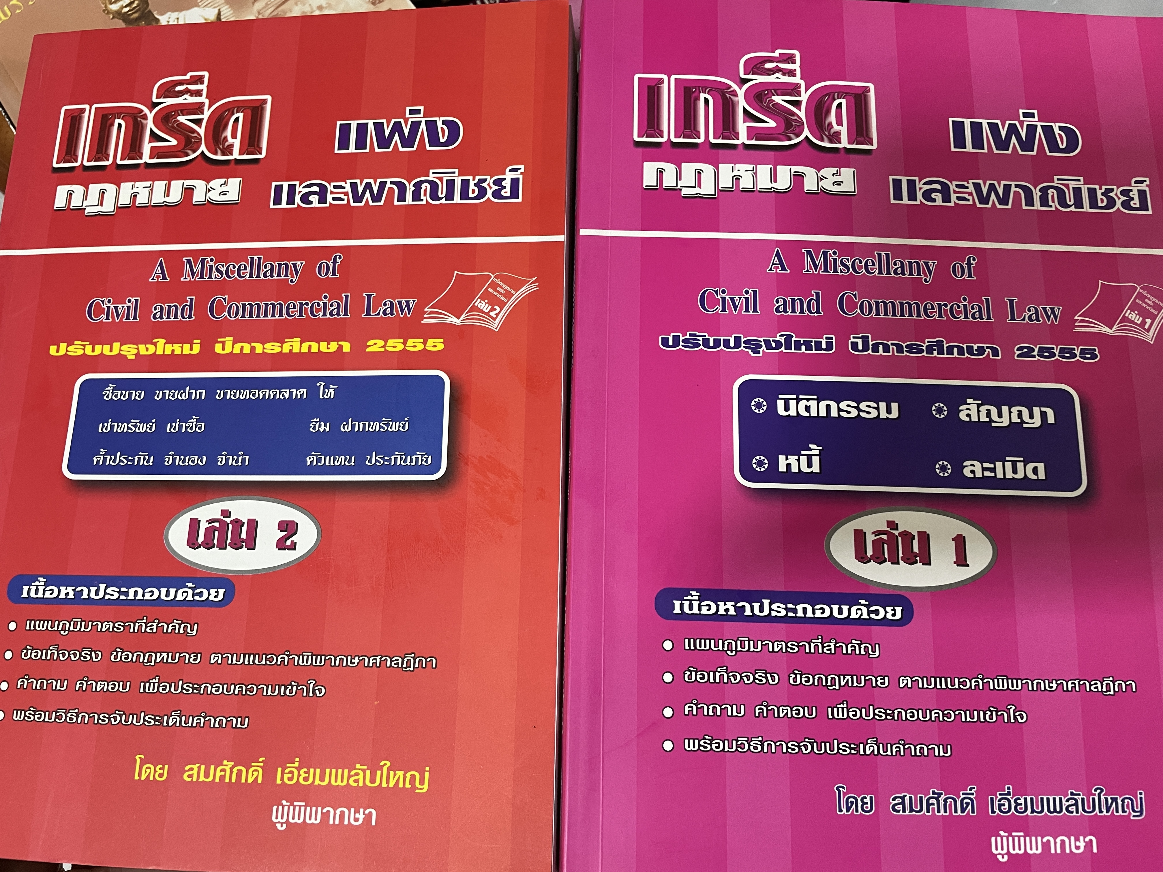 เกร็ดกฎหมายแพ่งและพาณิชย์ A. Miscellany of. Civil. and. Commercial Law. ปรับปรุงใหม่ ปีการศึกษา 2555 เล่ม 1 (นิติกรรม สัญญา หนี้ ละเมิด) เล่ม 2 ( ซื้อขวาย ขายฝาก ขายทอดตลาด ฯลฯ) ผู้เขียน สมศักดิ์ เอี่ยมพลับใหญ่ 0 กก.