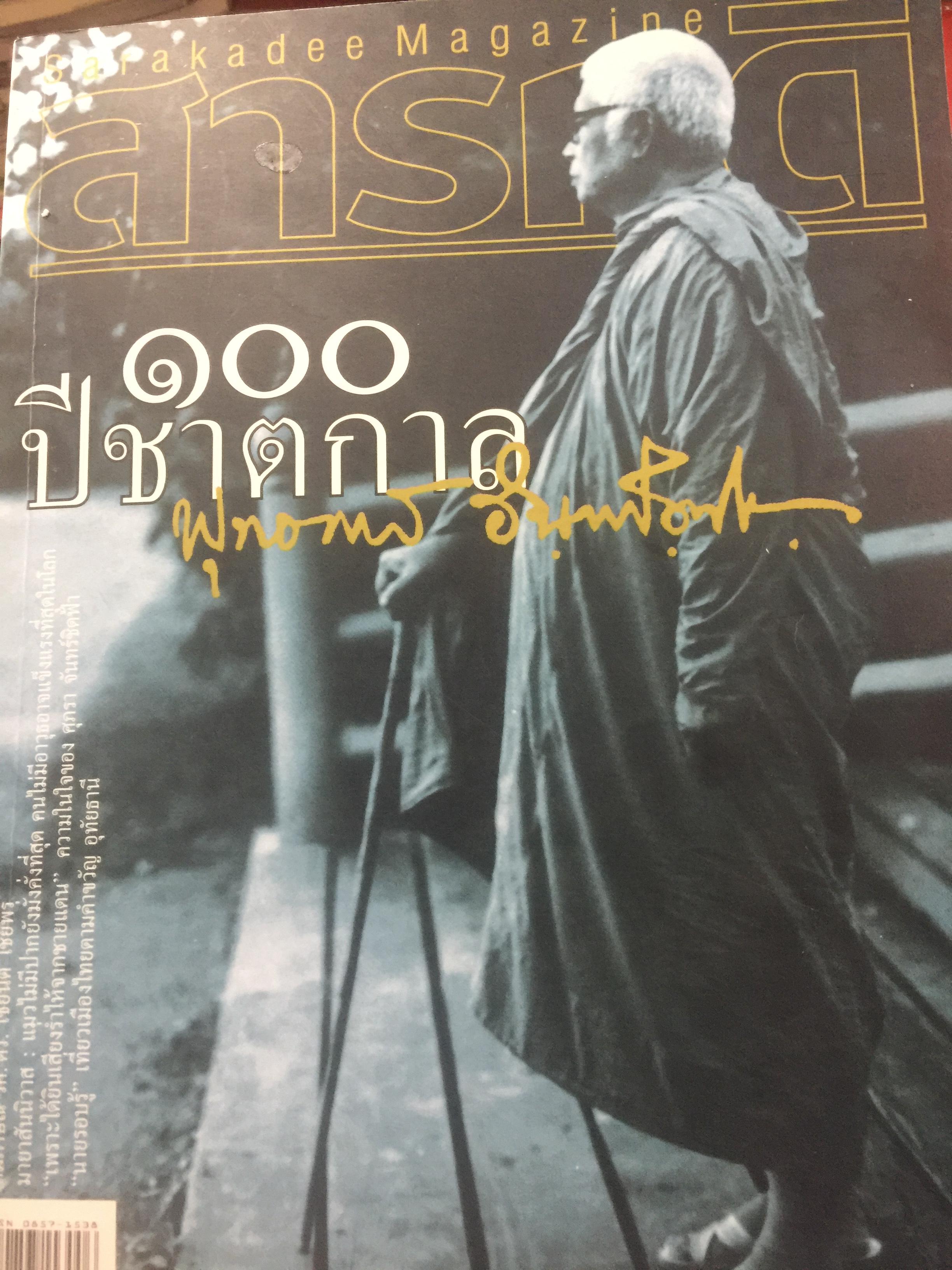 100 ปี ชาตกาล พุทธทาสภิกขุ. หนังสือสารคดี ปีที่ 22 ฉบับที่ 255 พฤษภาคม ปี 2549 0 กก.