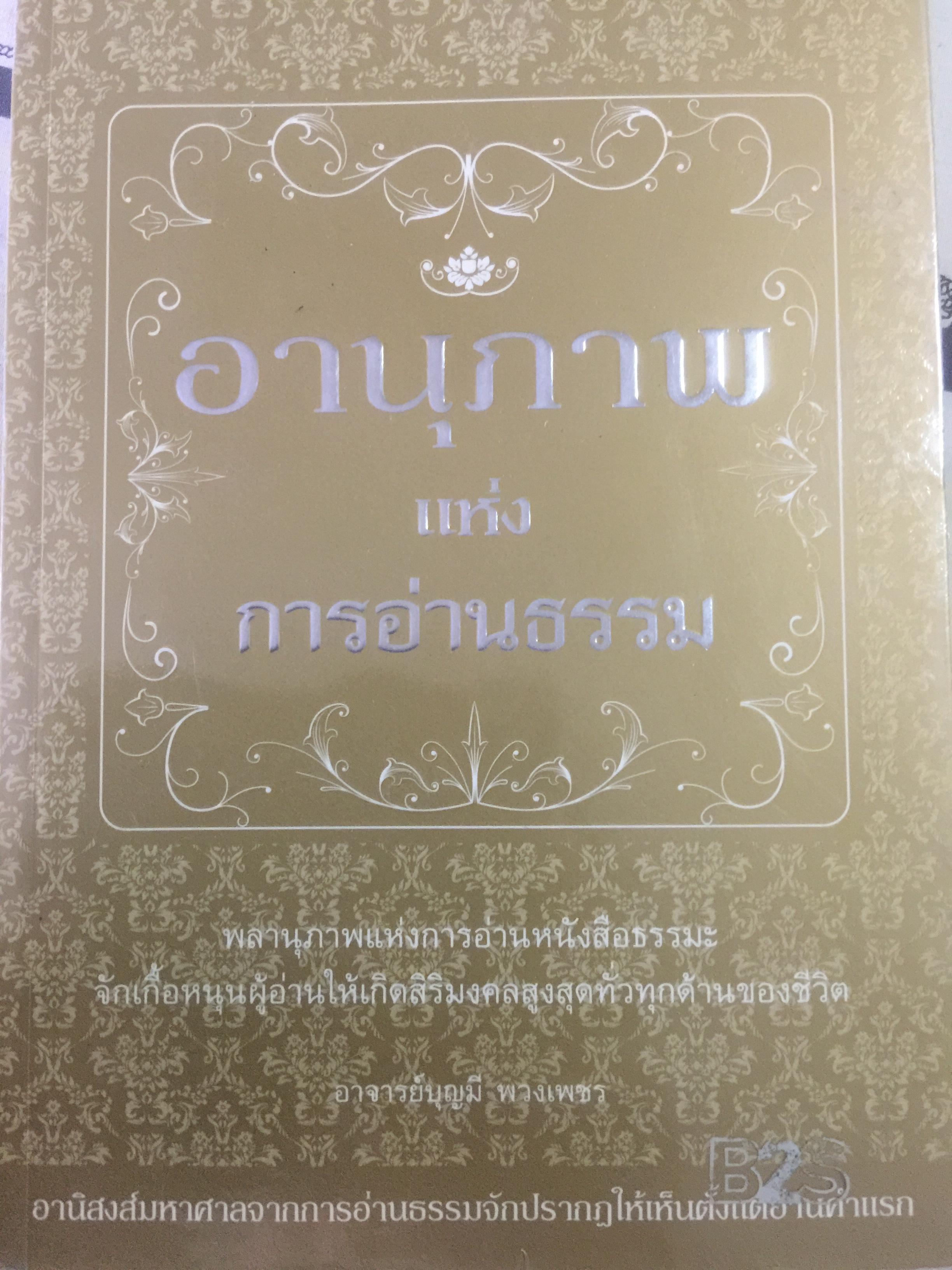 อายุภาพแห่งการอ่านธรรม 0 กก.