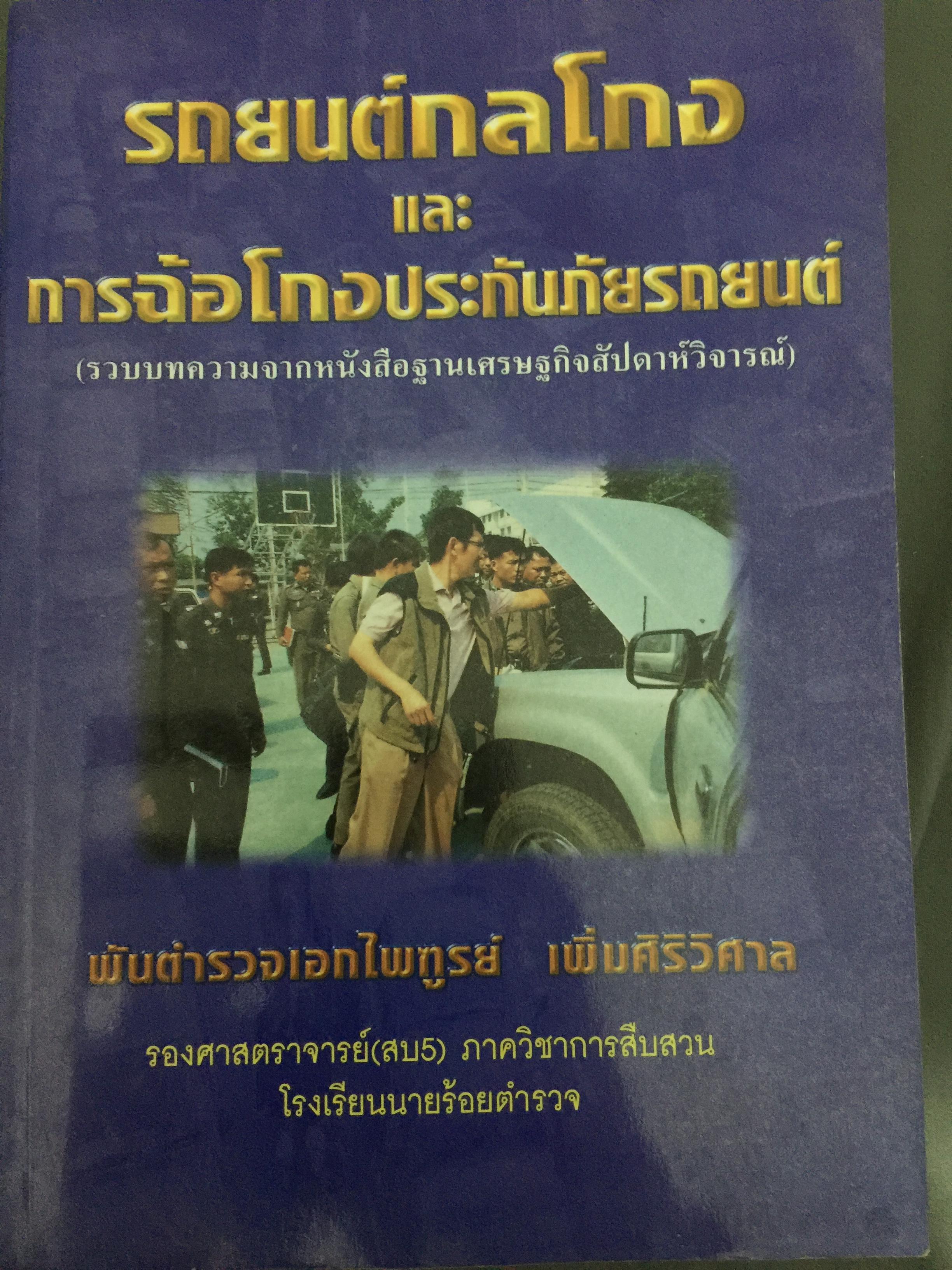 รถยนต์กลโกง และการฉ้อโกงปรถกันภัยรถยนต์. รวมบทความจากหนังสือฐานเศรษฐกิจสัปดาห์วิจารณ์. ผู้เขียน 0 กก.