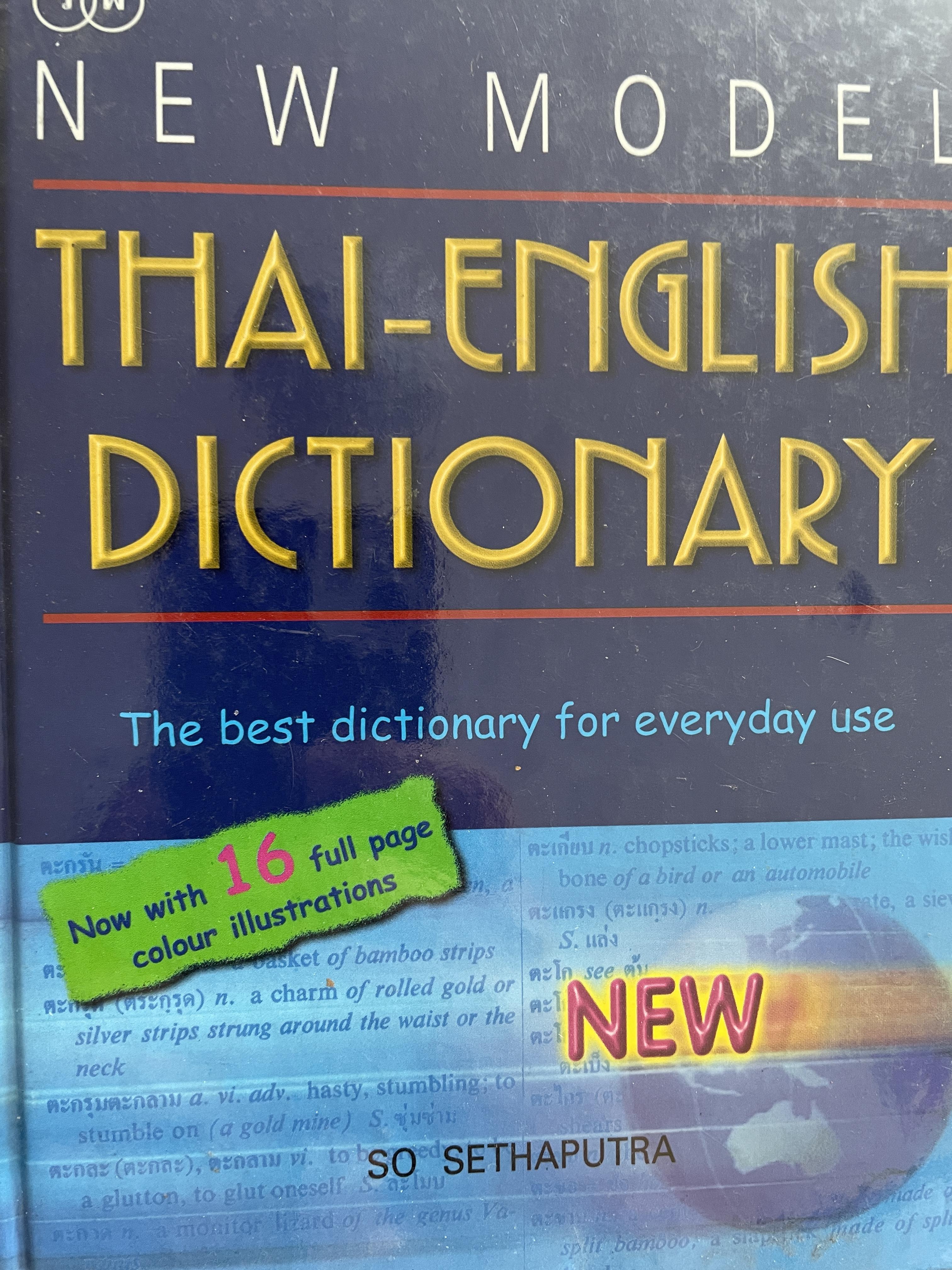 THAI-ENGLISH DICTIONARY. NEW MODEL. โดย SO SETHAPUTHA 1,800 กรัม