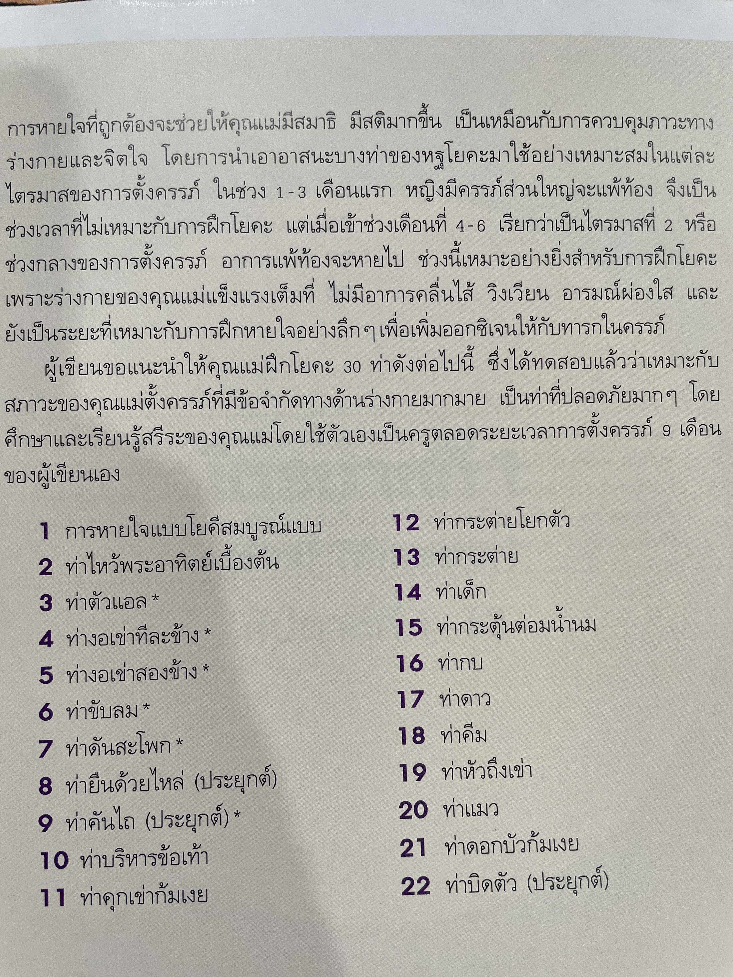 คุณแม่โยคะ พัฒนาสมองลูกเ 30 ท่าโยคะ ที่กรับแปลงเพื่อคุณแม่ตั้งครรภ์โดย วรารักษ์ สู่โนนทาง 0 กก.