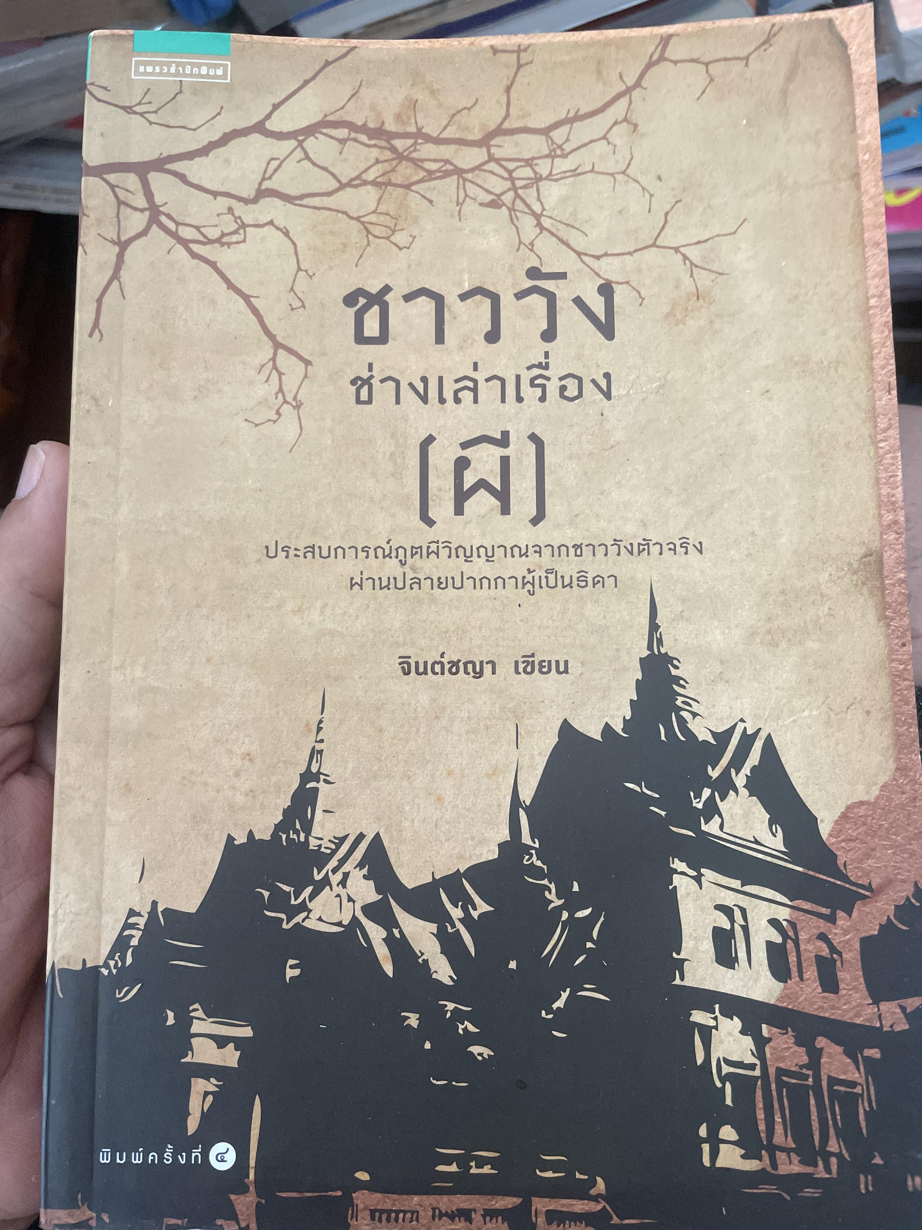 ชาววัง ช่างเล่าเรื่อง (ผี) ประสบการณ์ภูตผีวิญญาณจากชาววังตัวจริงผ่านปลายปากกาผู้เป็นธิดา ผู้เขียน จินต์ชญา 1,800 กรัม