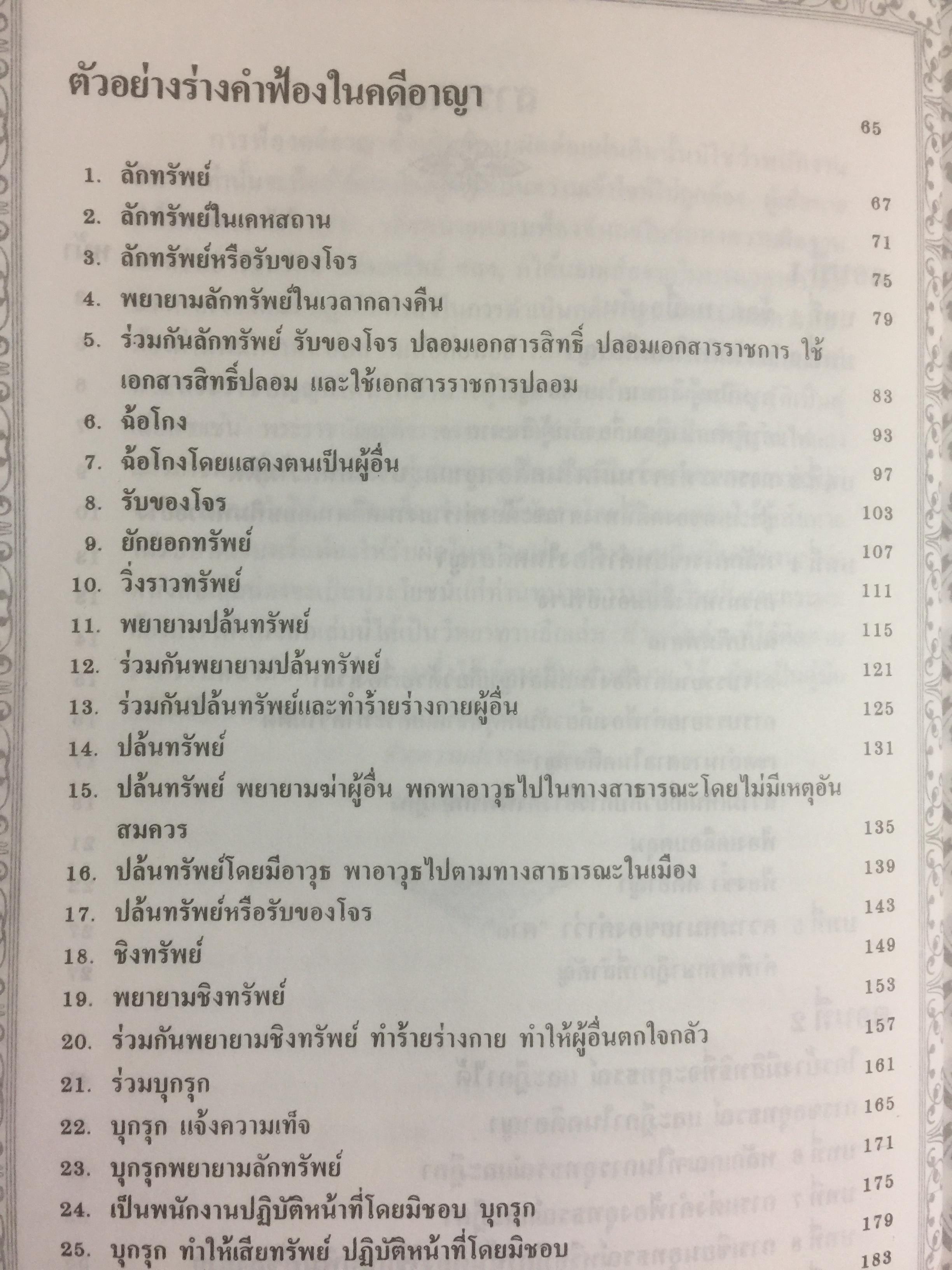 คู่มืการเขียนคำฟ้องในคดีอาญา โดย ม.ล.สุพร อิศรเสนา 0 กก.